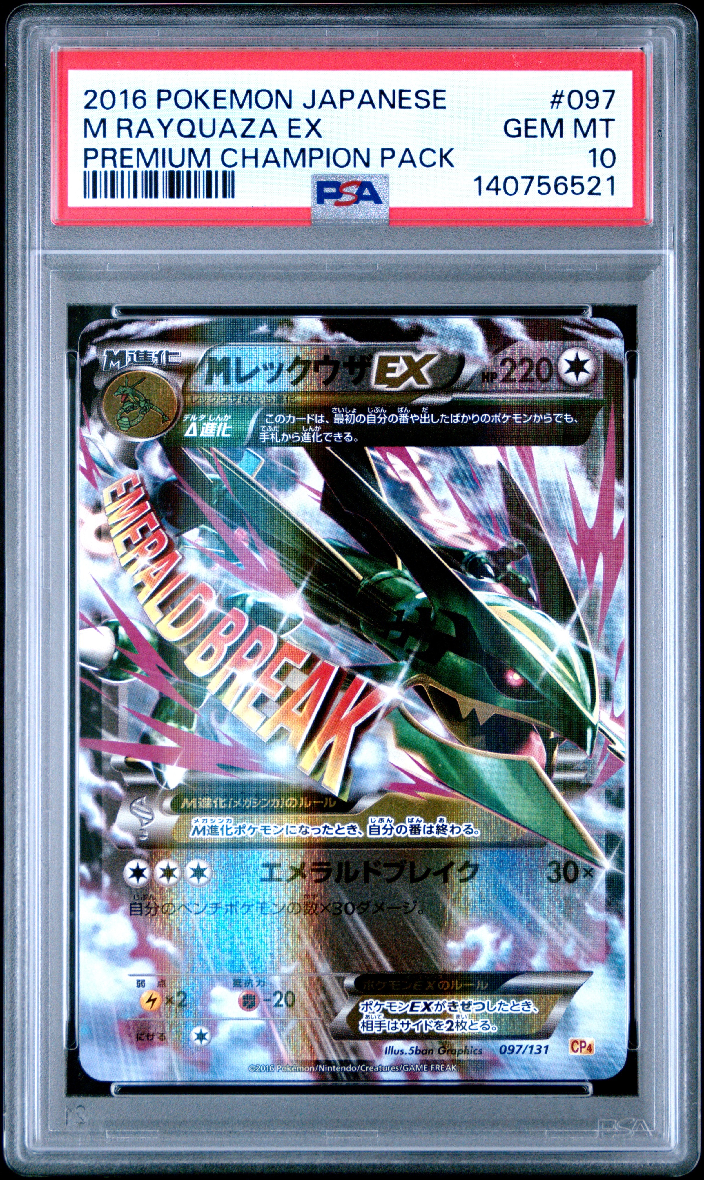 MレックウザEX [CP4 097/131](プレミアムチャンピオンパック「EX×M×BREAK」)