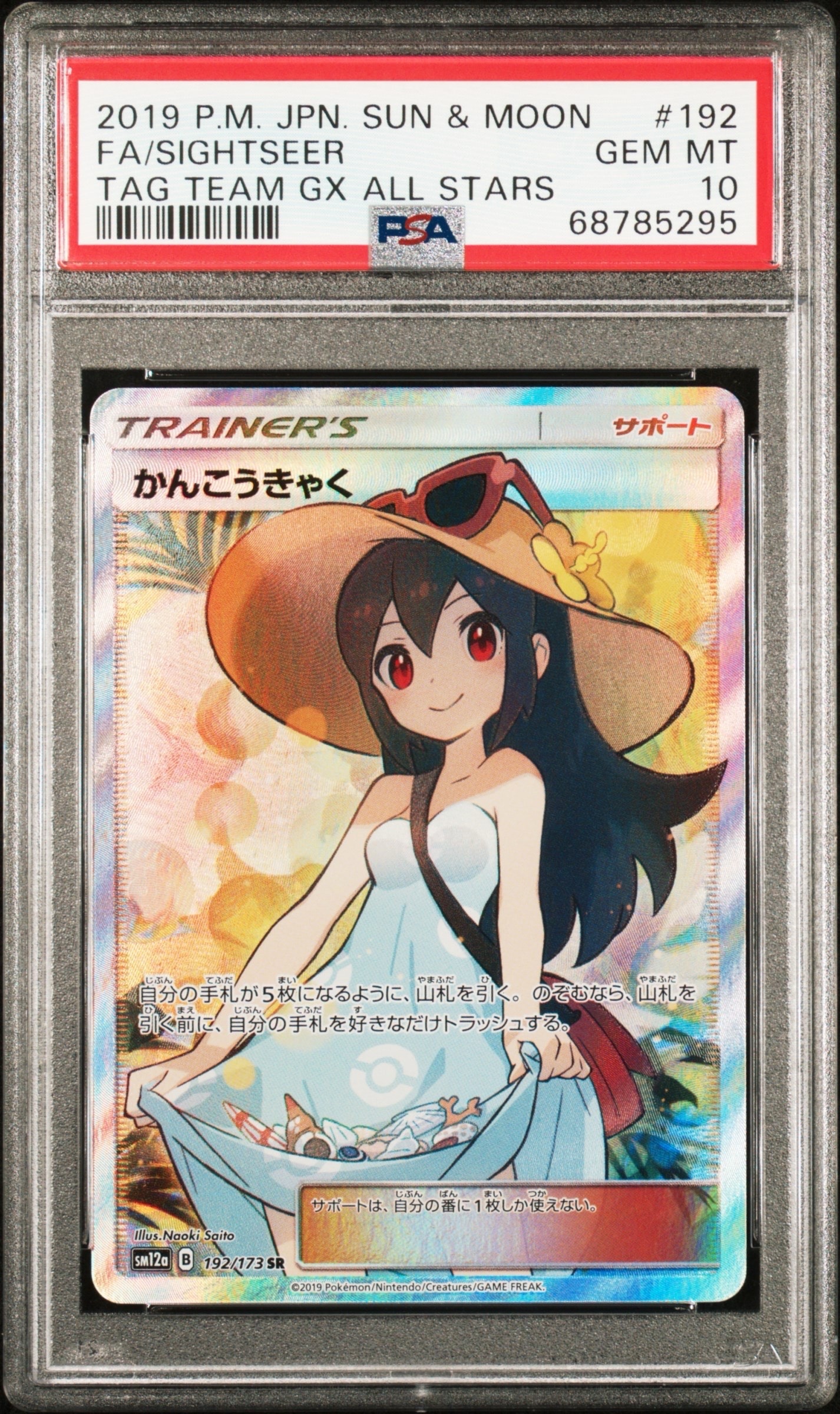 かんこうきゃく SR[SM12a 192/173](ハイクラスパック「TAG TEAM GX