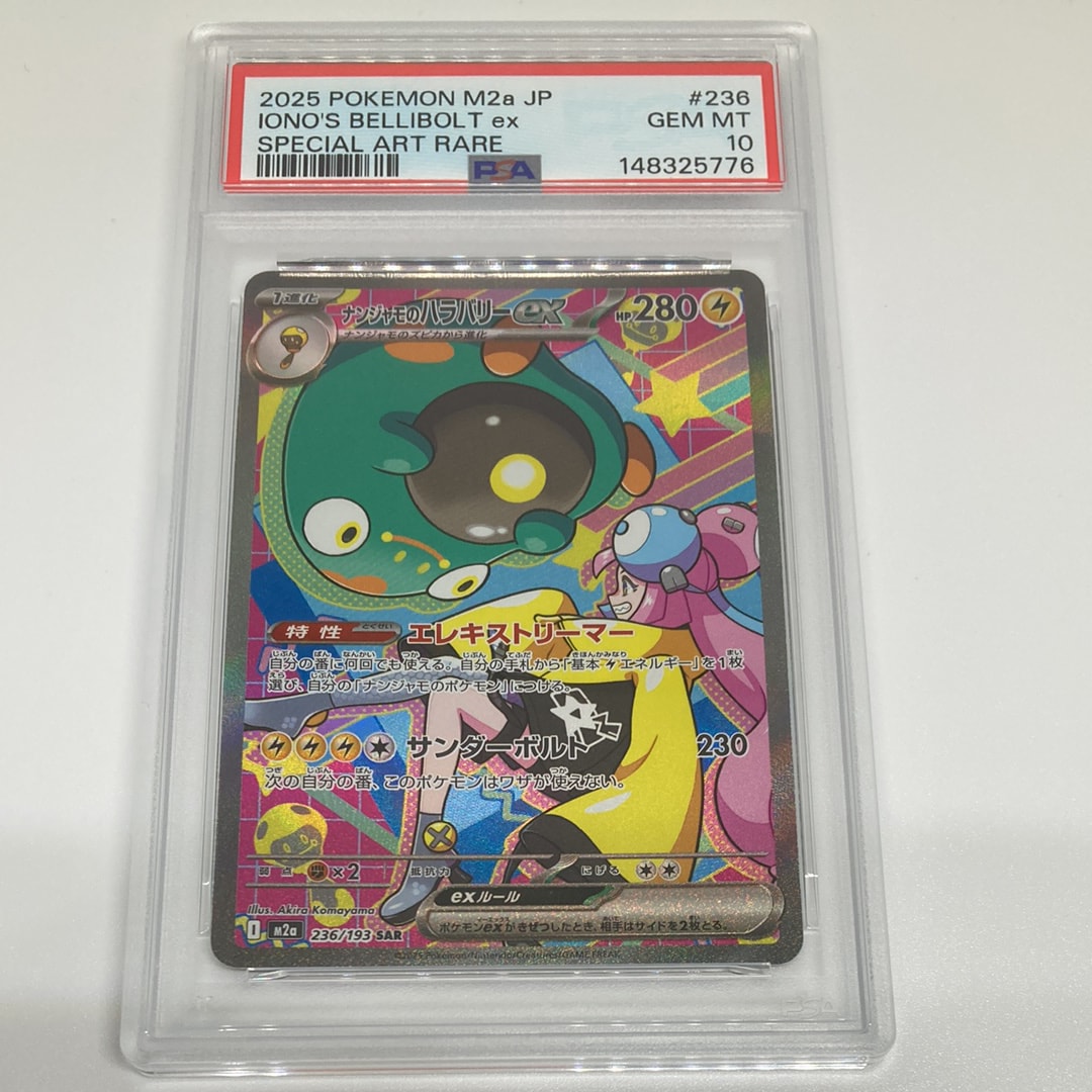 ナンジャモのハラバリーex SAR [M2a 236/193](ハイクラスパック「MEGAドリームex」)