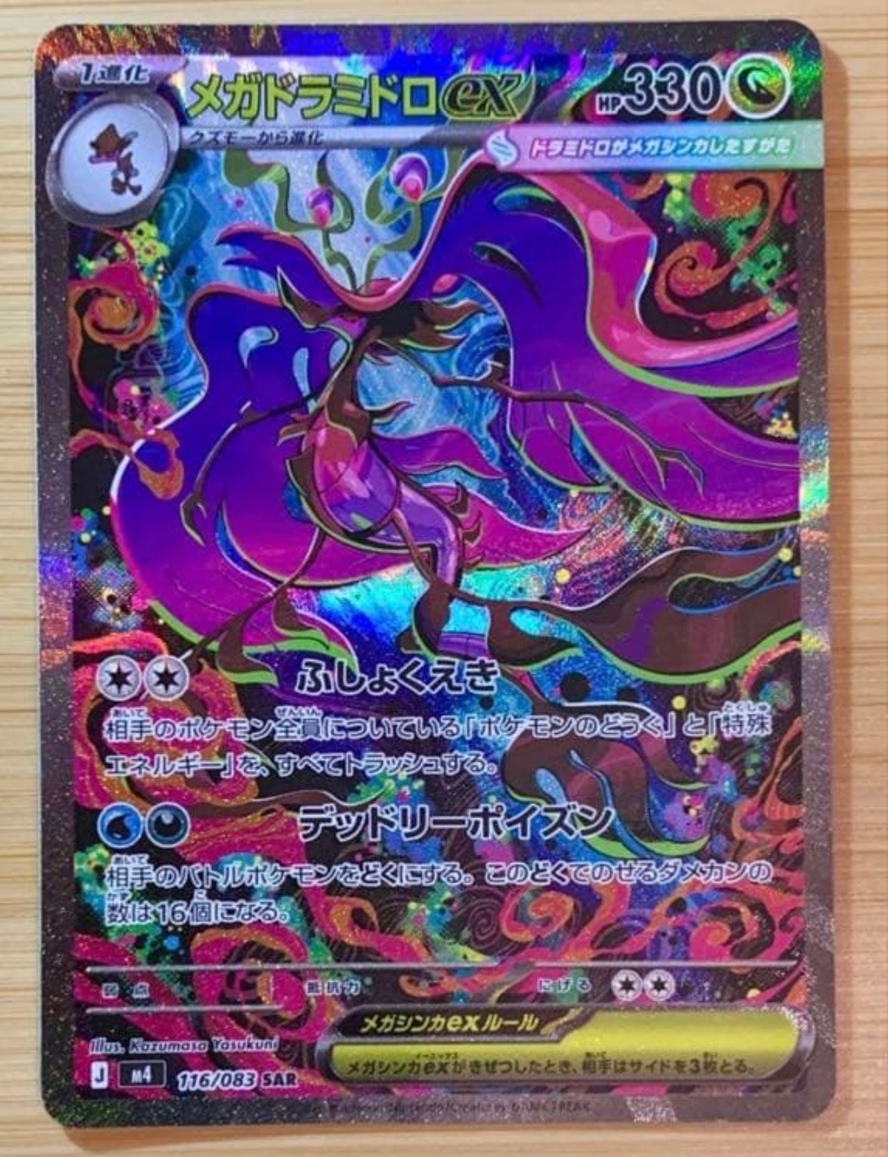 メガドラミドロex SAR [M4 116/083](拡張パック「ニンジャスピナー」)