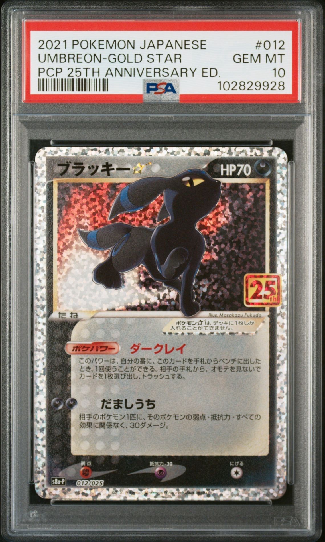 ブラッキー☆: プロモ[S8a-P 012/025](プロモカードパック 25th ANNIVERSARY edition)