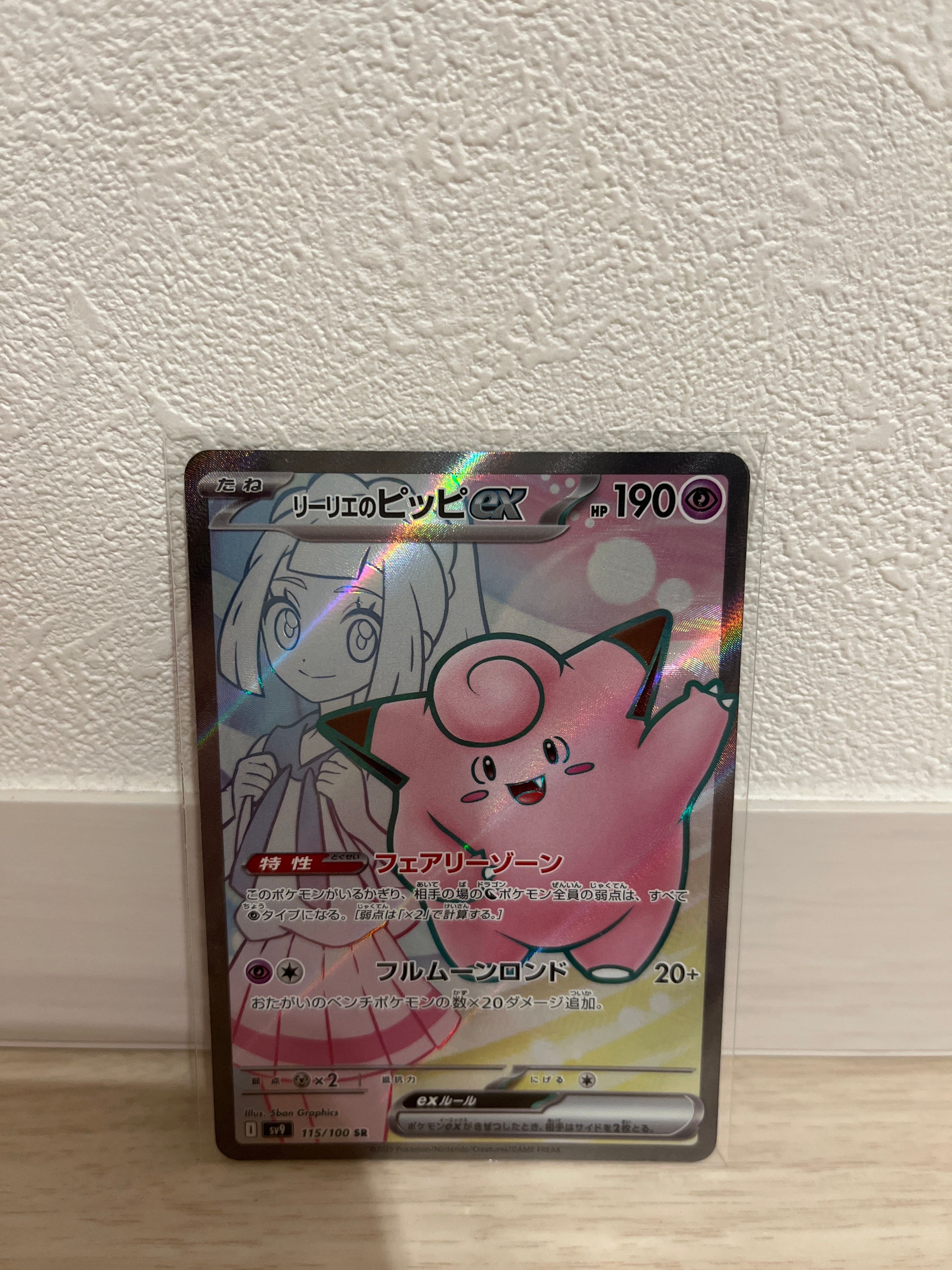 リーリエのピッピex SR [SV9 115/100](拡張パック「バトルパートナーズ」)