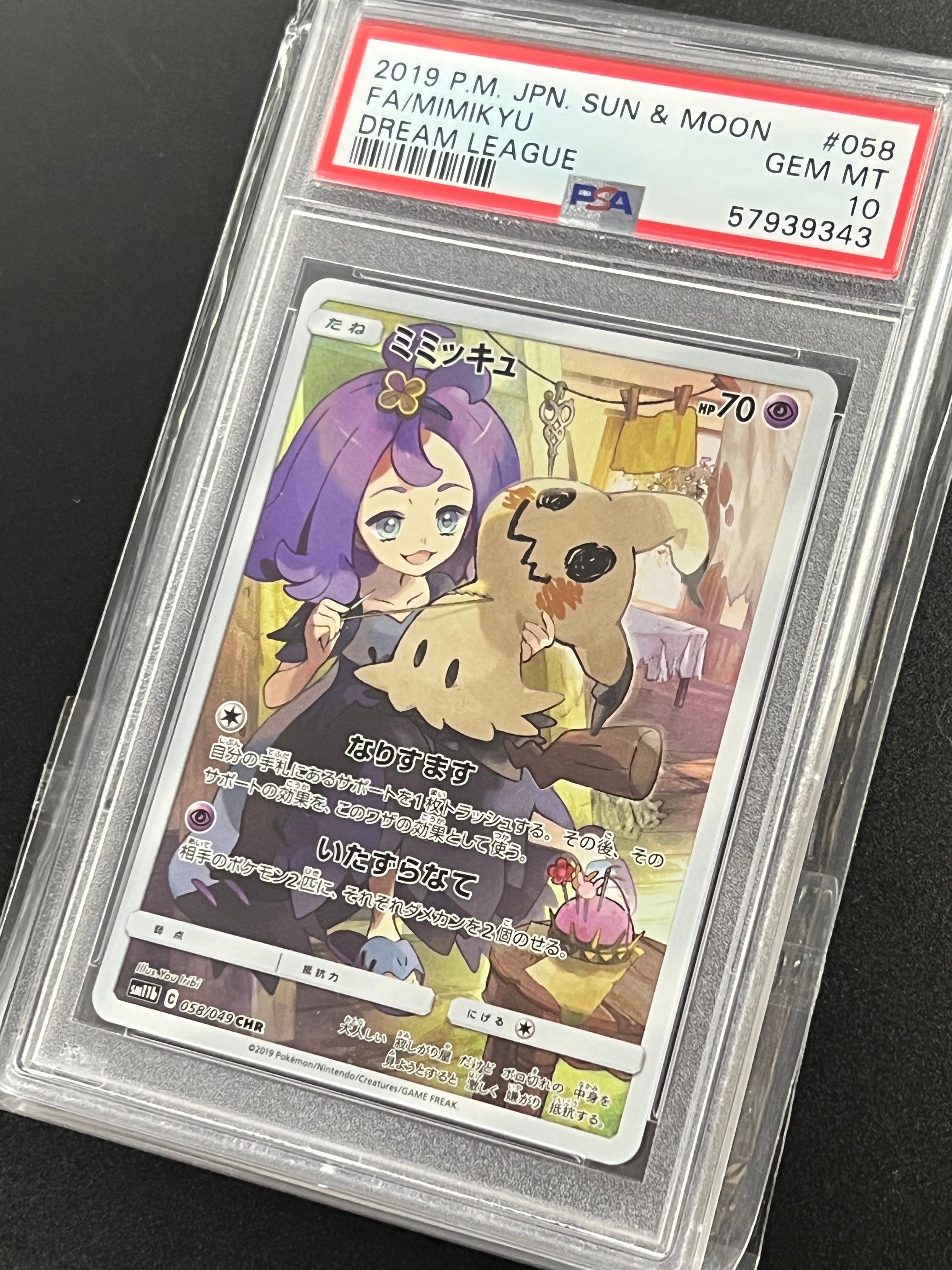 ミミッキュ (アセロラ) CHR[SM11b 058/049](強化拡張パック「ドリームリーグ」)