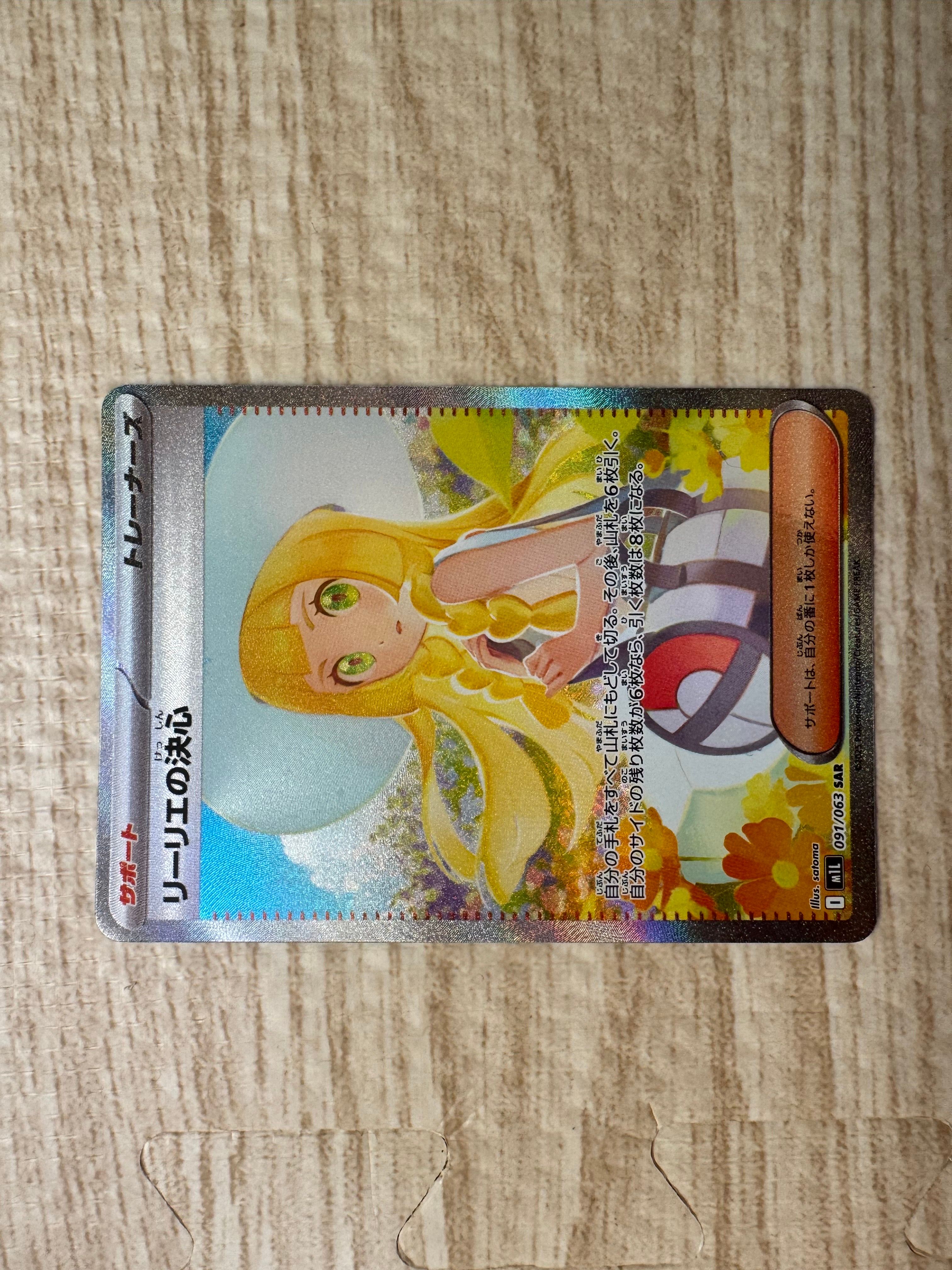 リーリエの決心 SAR [M1L 091/063](拡張パック「メガブレイブ」)