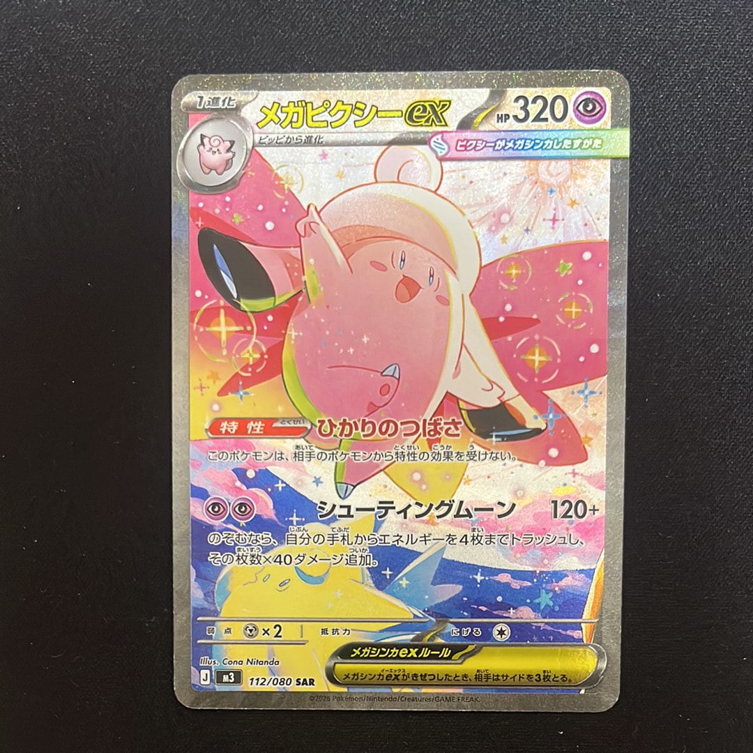 メガピクシーex SAR [M3 112/080](拡張パック「ムニキスゼロ」)