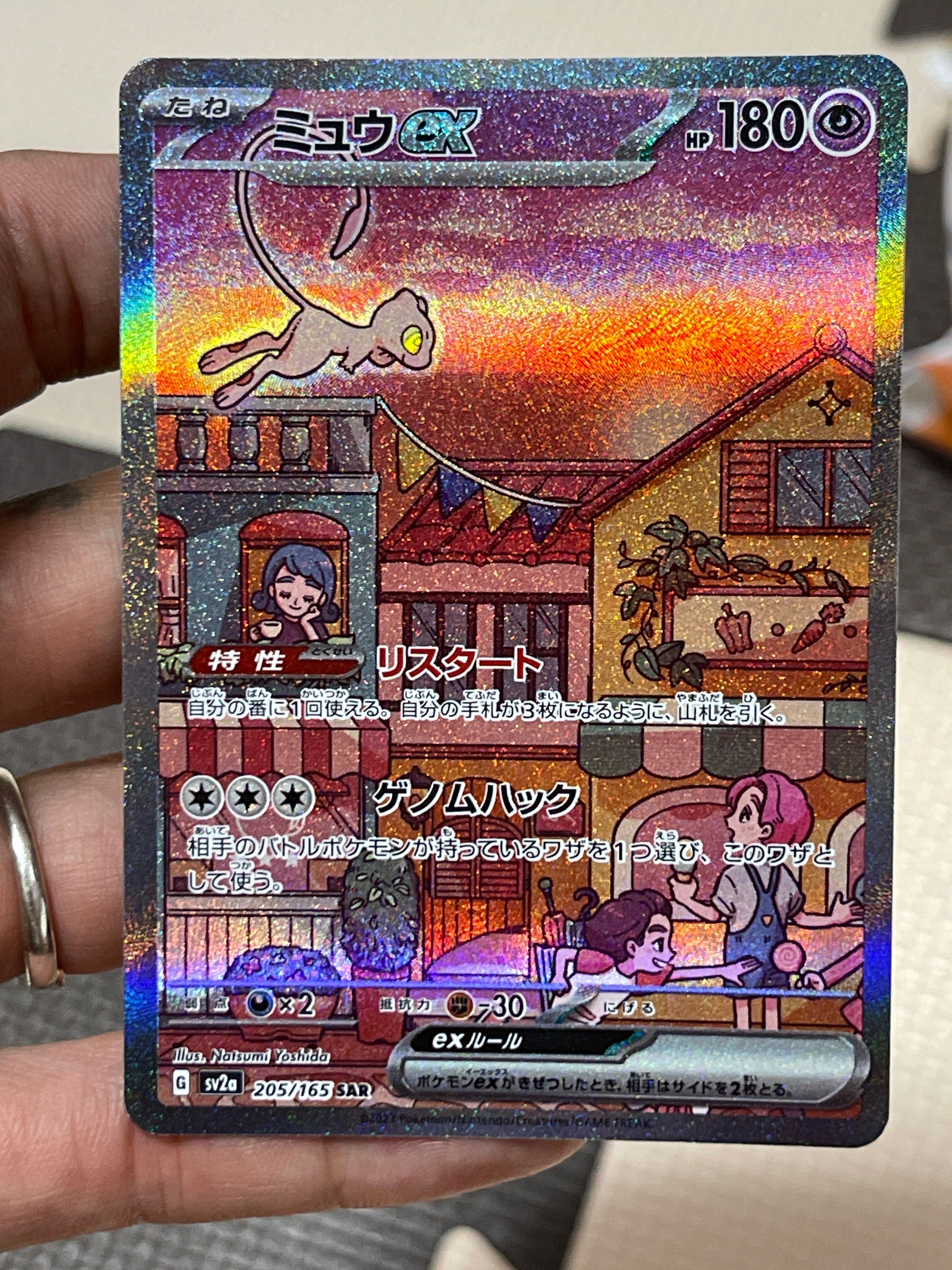ミュウex SAR[SV2a 205/165](強化拡張パック「ポケモンカード151」)