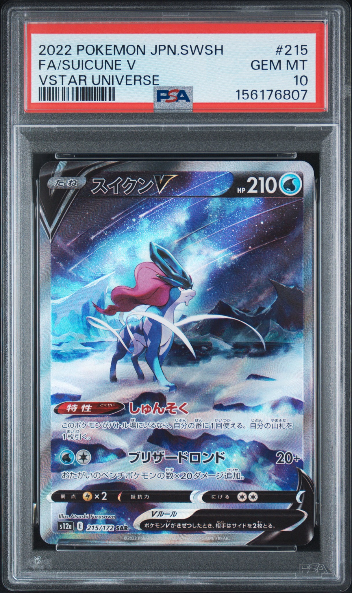 スイクンV SAR[s12a 215/172](ハイクラスパック「VSTARユニバース」)