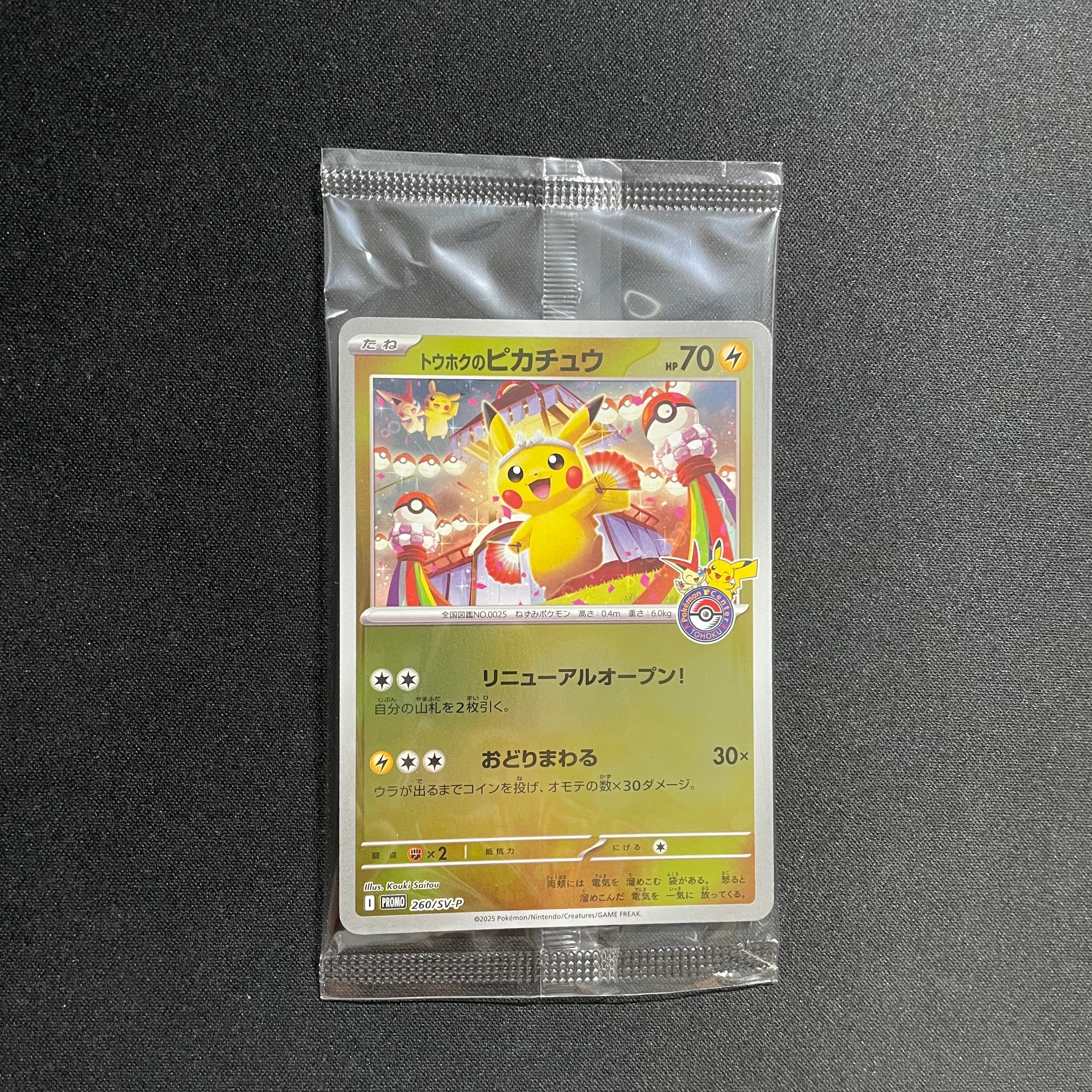 トウホクのピカチュウ P [SV-P 260](スペシャルBOX「ポケモンセンタートウホク」)