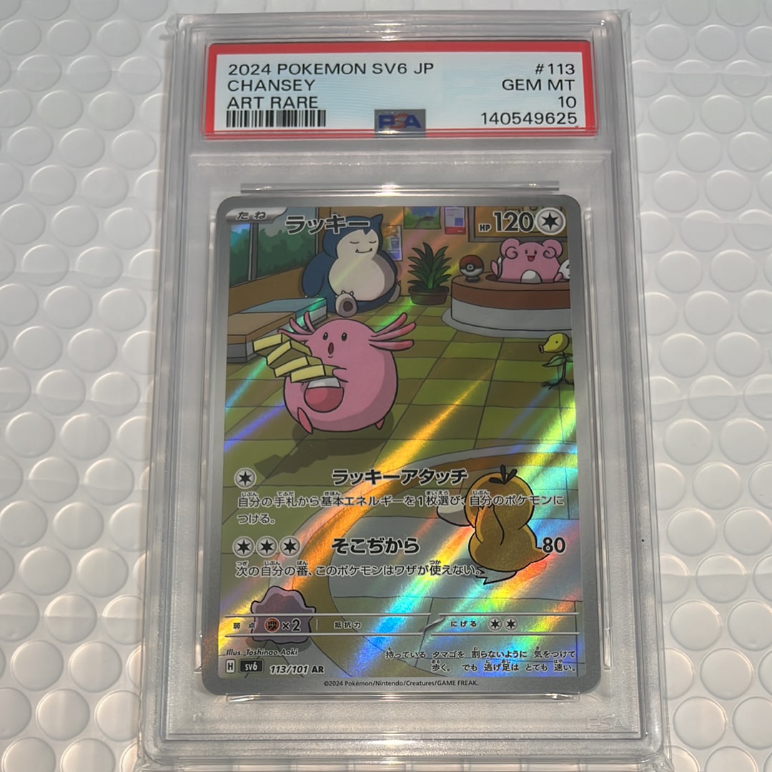 PSA10】ラッキー AR [SV6 113/101](拡張パック「変幻の仮面」) 1枚の