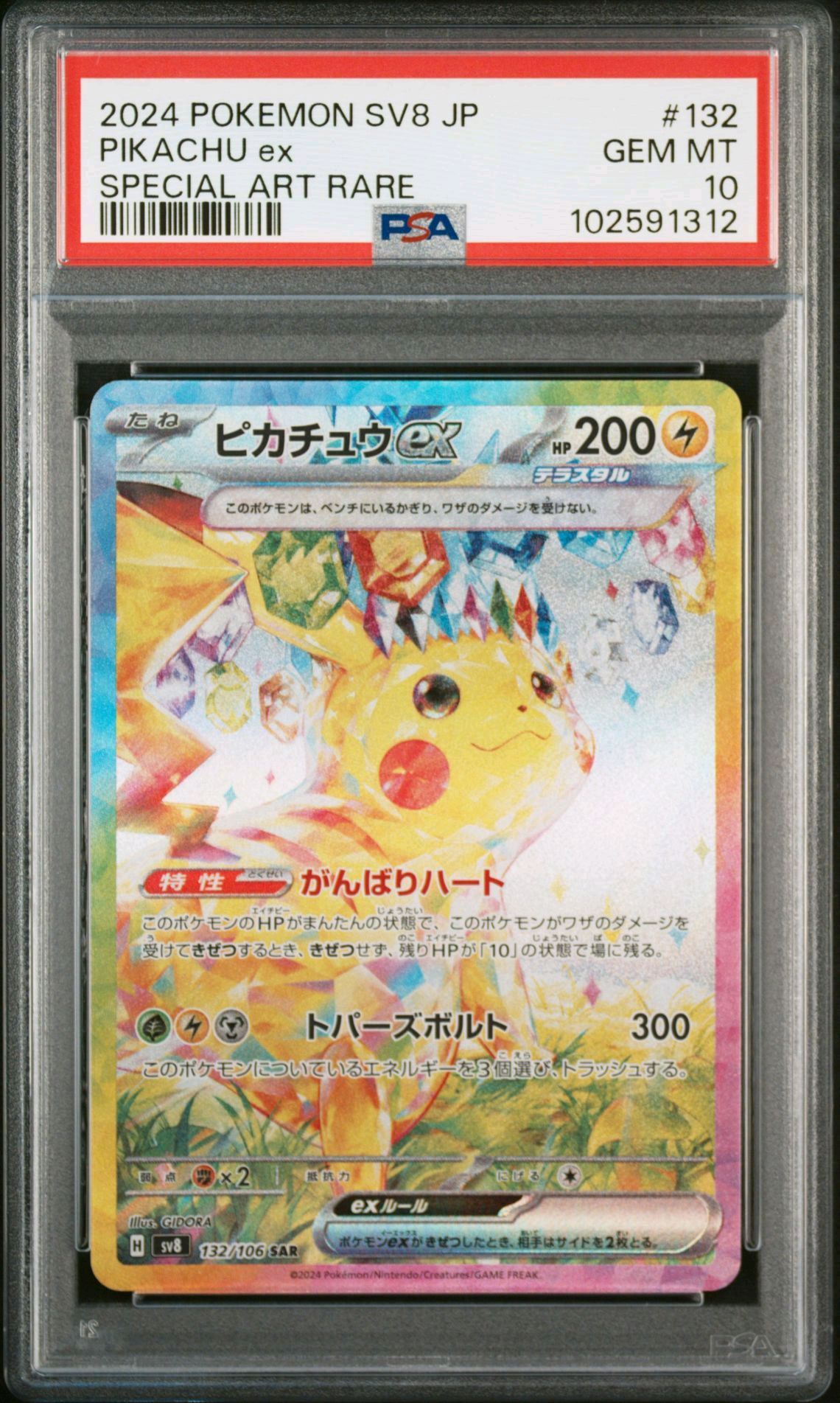 ピカチュウex SAR [SV8 132/106](拡張パック「超電ブレイカー」)