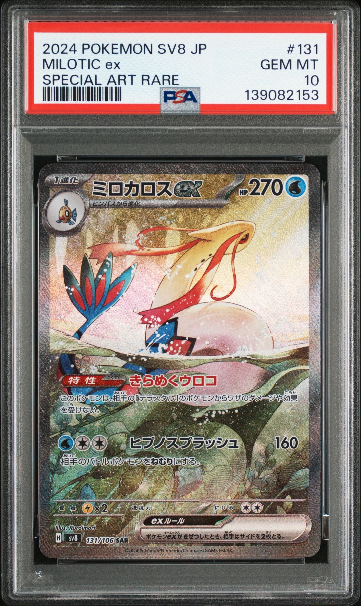 ミロカロスex SAR [SV8 131/106](拡張パック「超電ブレイカー」)