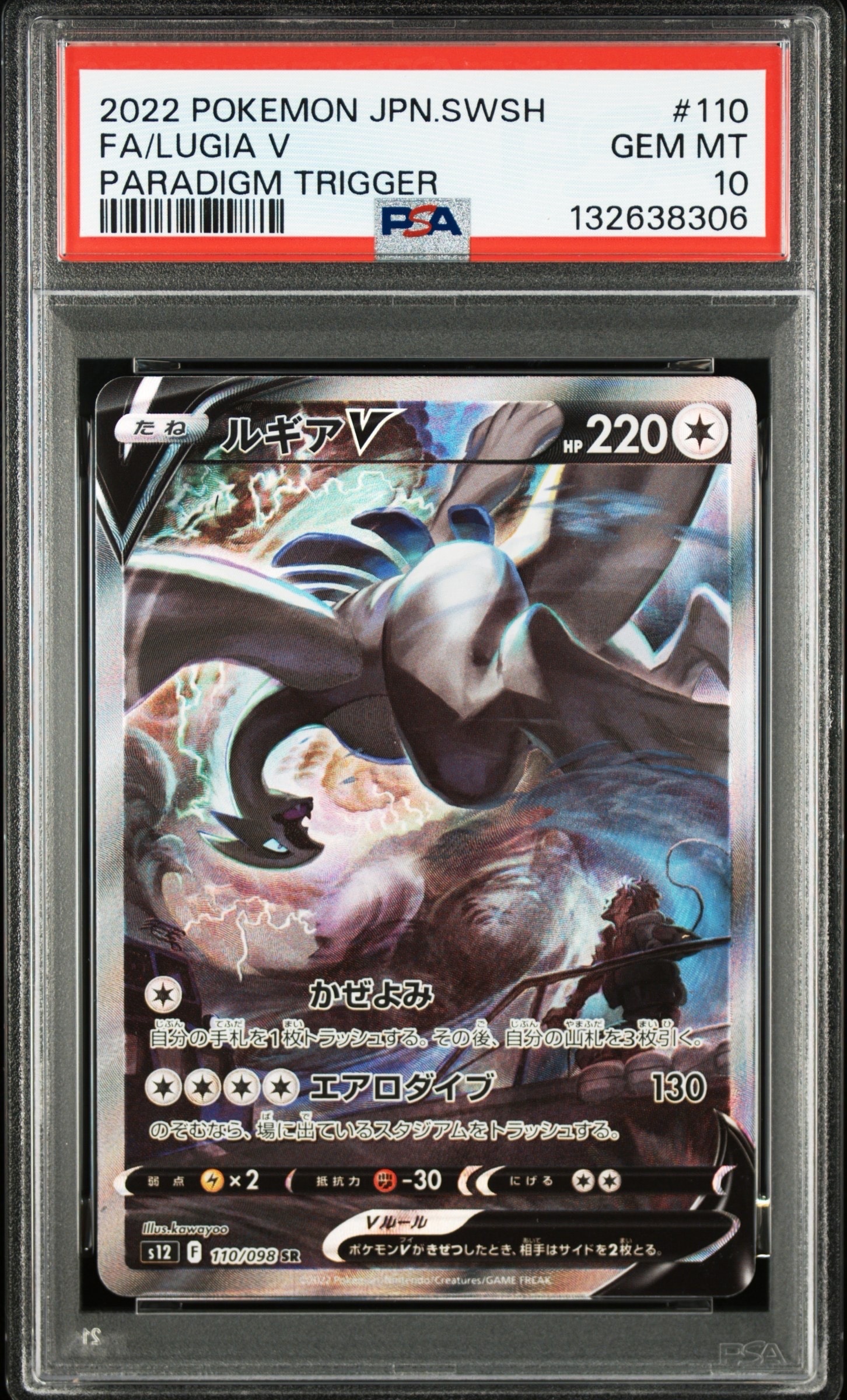 ルギアV SR:SA[s12 110/098](拡張パック「パラダイムトリガー」)の新品