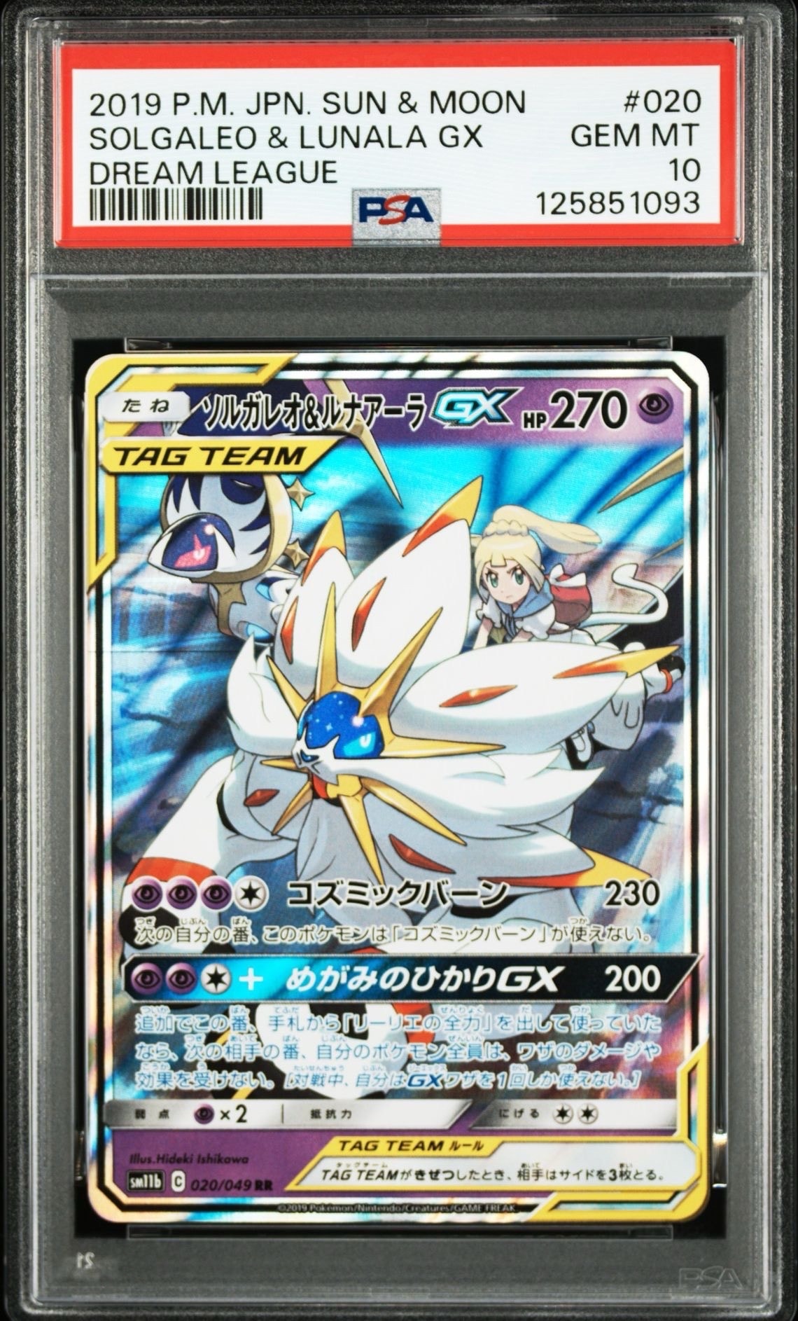 ソルガレオ&ルナアーラGX (リーリエ) RR[SM11b 020/049](強化拡張パック「ドリームリーグ」)