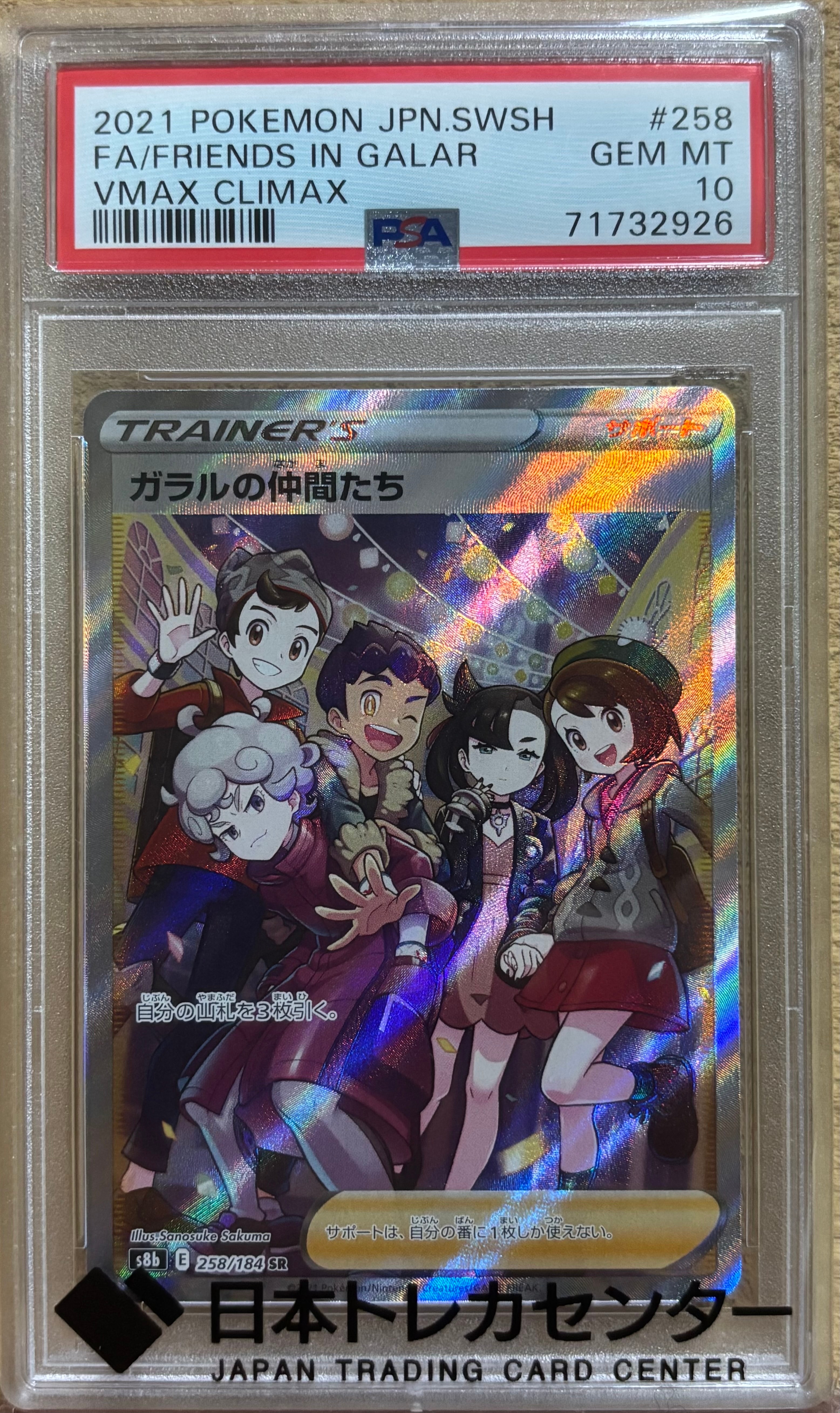 ガラルの仲間たち SR[S8b 258/184](ハイクラスパック「VMAXクライマックス」)