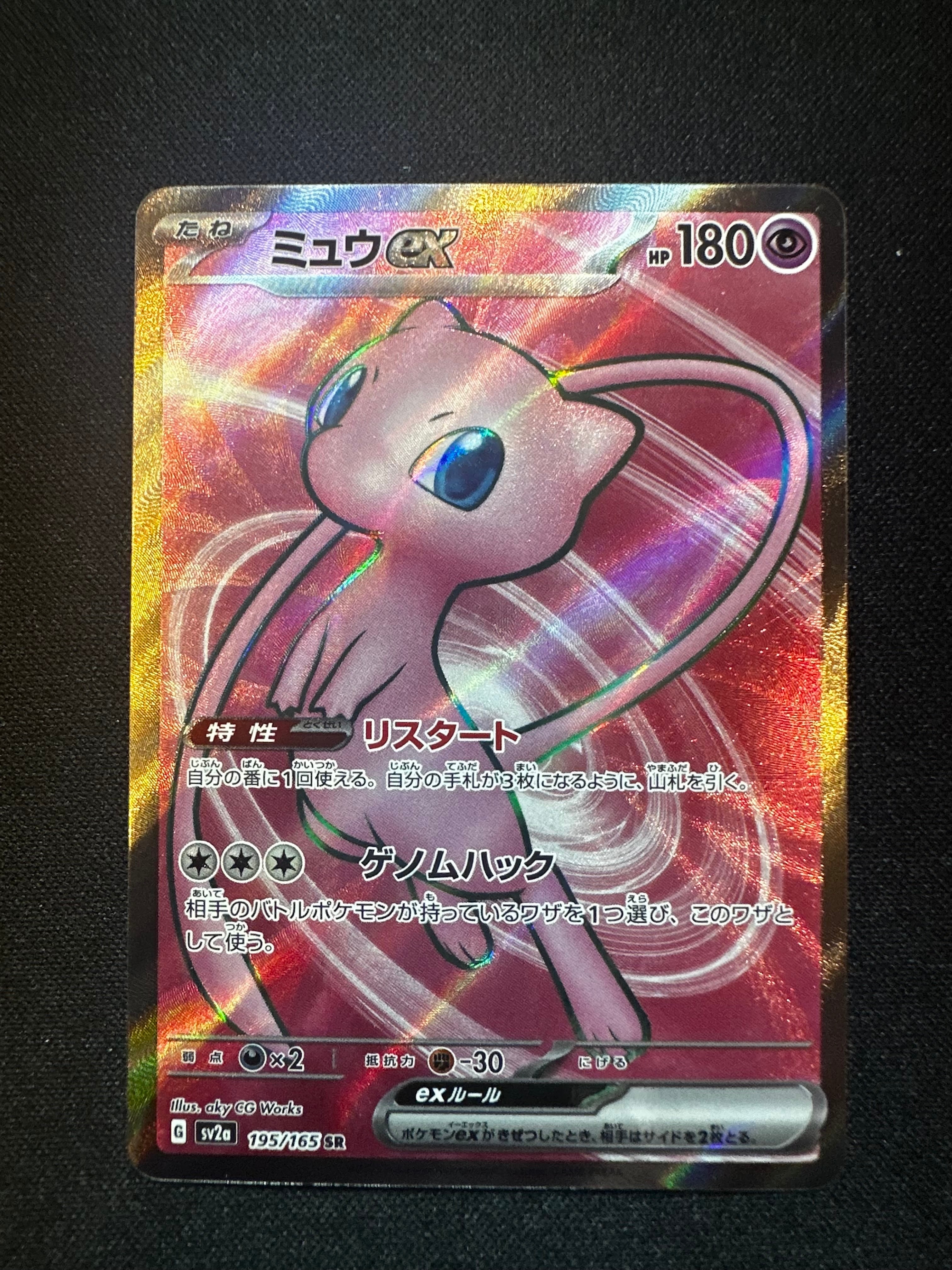 ミュウex SR[SV2a 195/165](強化拡張パック「ポケモンカード151」)の