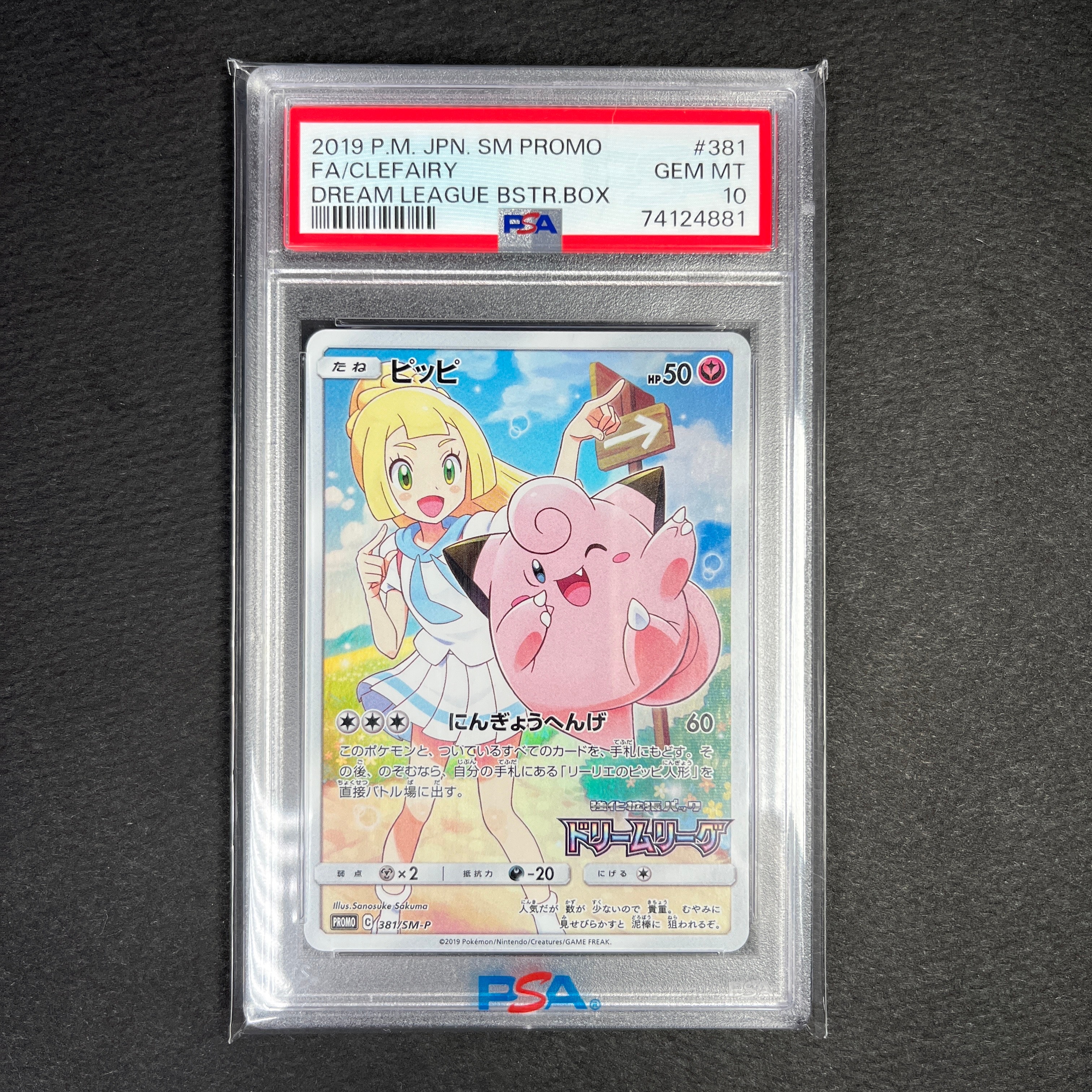 ピッピ (リーリエ) : プロモ[SM-P 381](プロモーションカード「SM-P」)