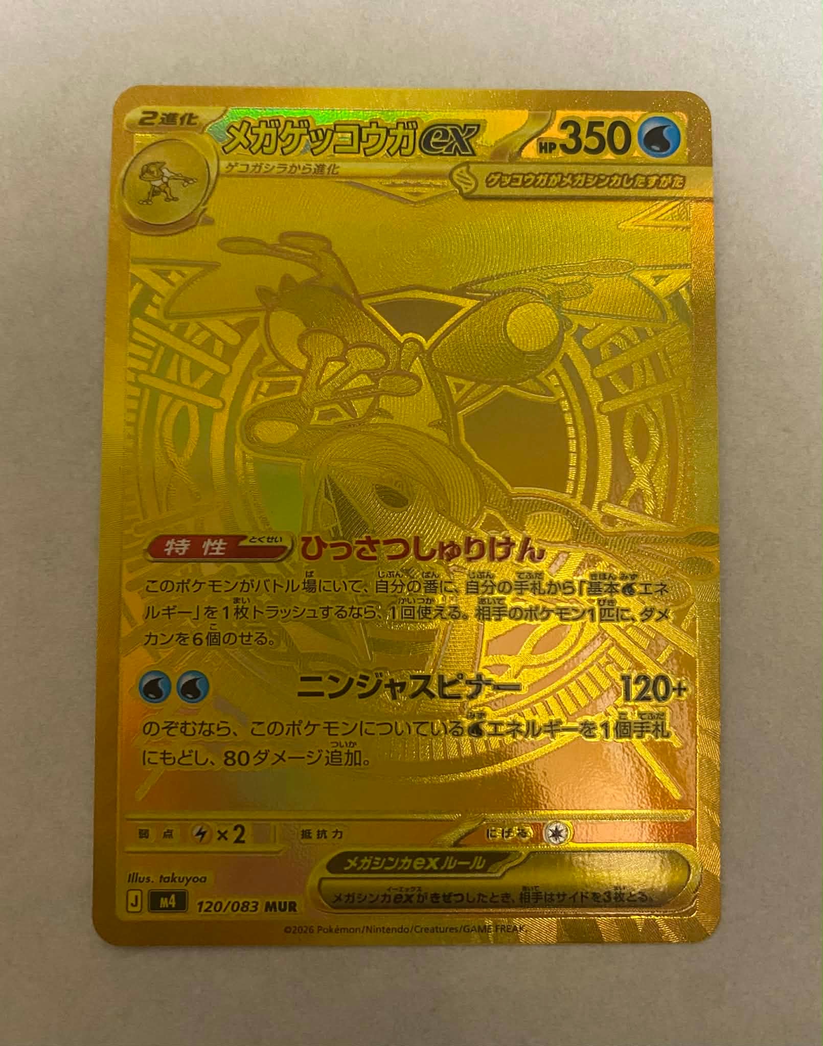 メガゲッコウガex MUR [M4 120/083](拡張パック「ニンジャスピナー」)