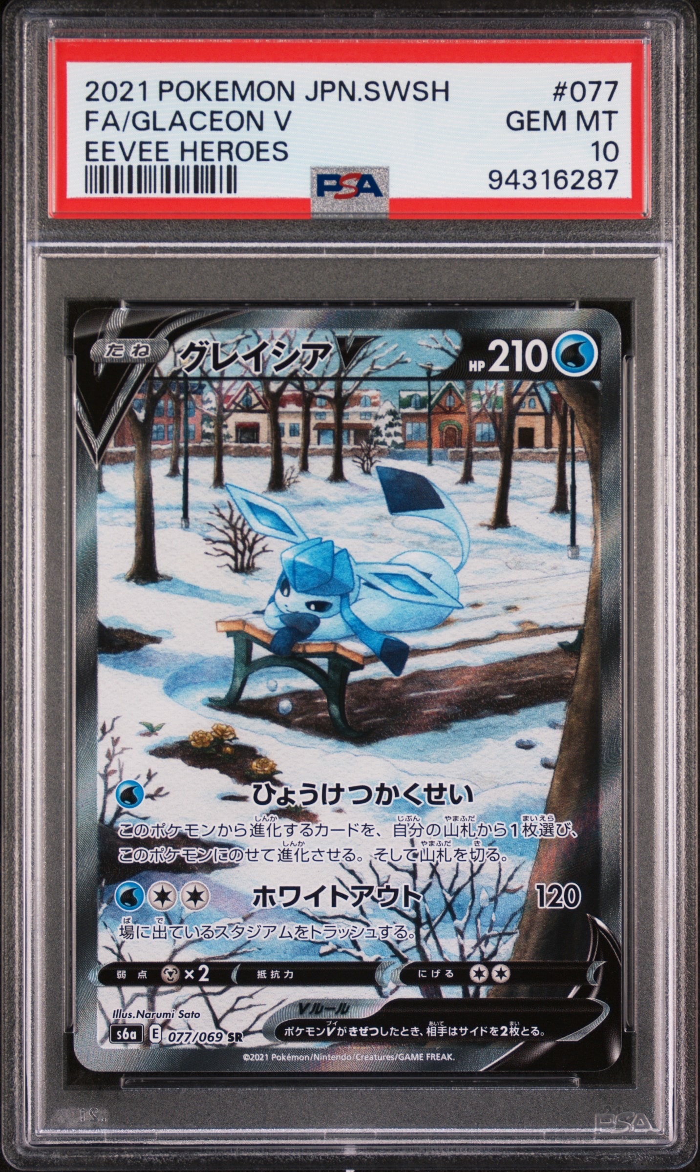 グレイシアV SR: SA[S6a 077/069](強化拡張パック「イーブイヒーローズ」)