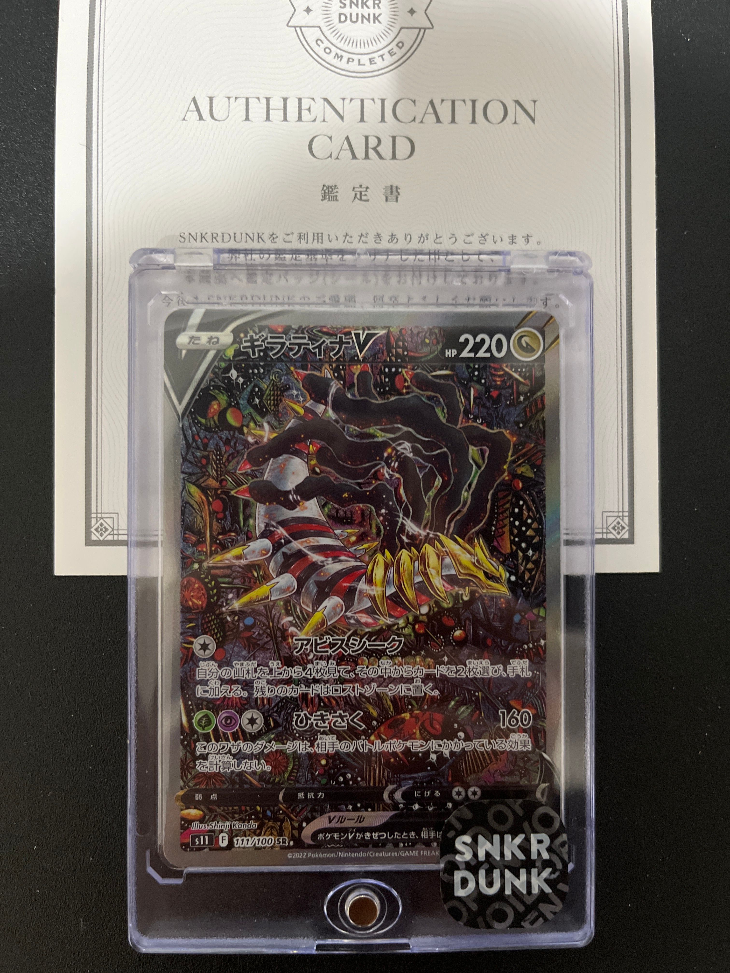 ギラティナV SR: SA[S11 111/100](拡張パック「ロストアビス」)