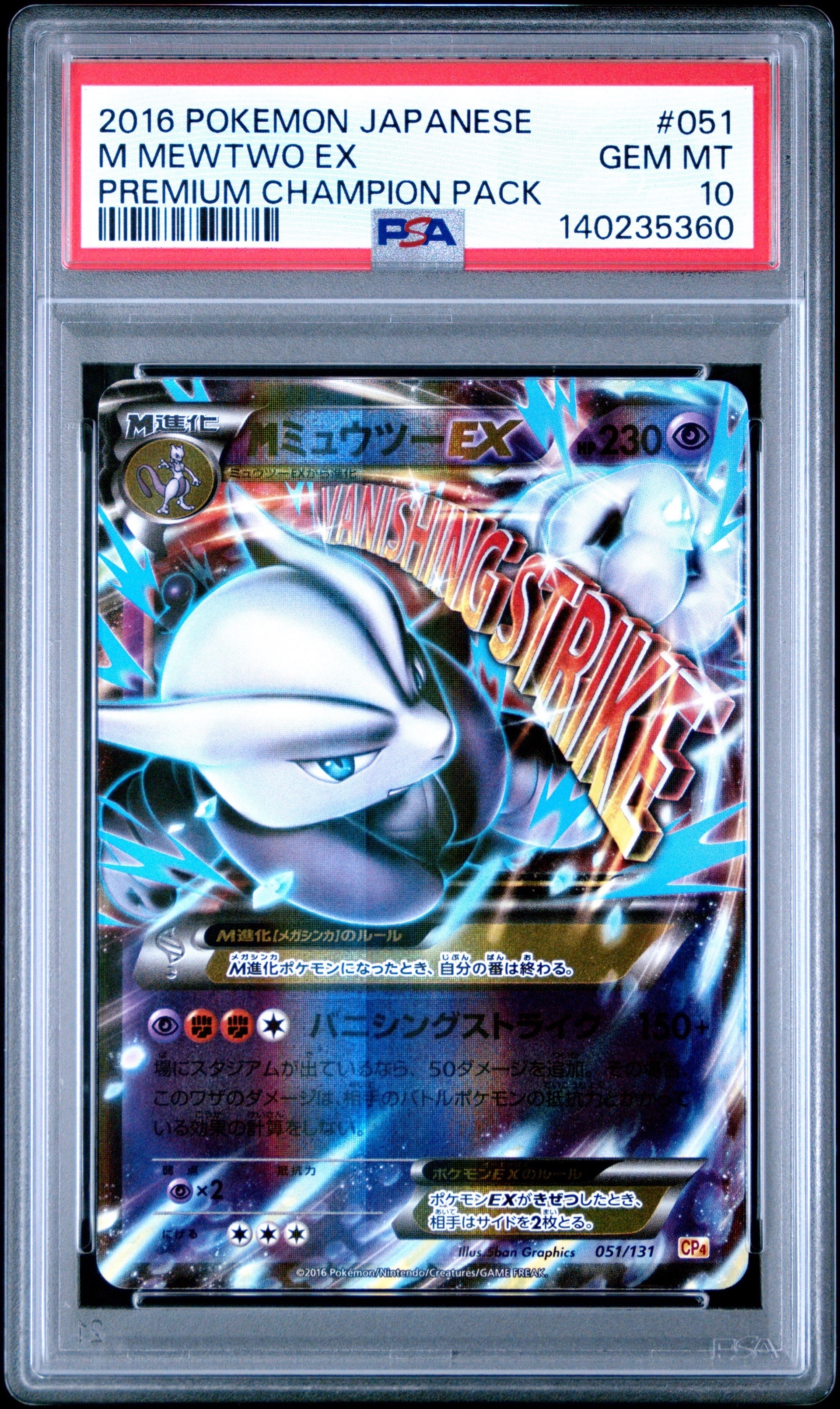 PSA10】MミュウツーEX [CP4 051/131](プレミアムチャンピオンパック