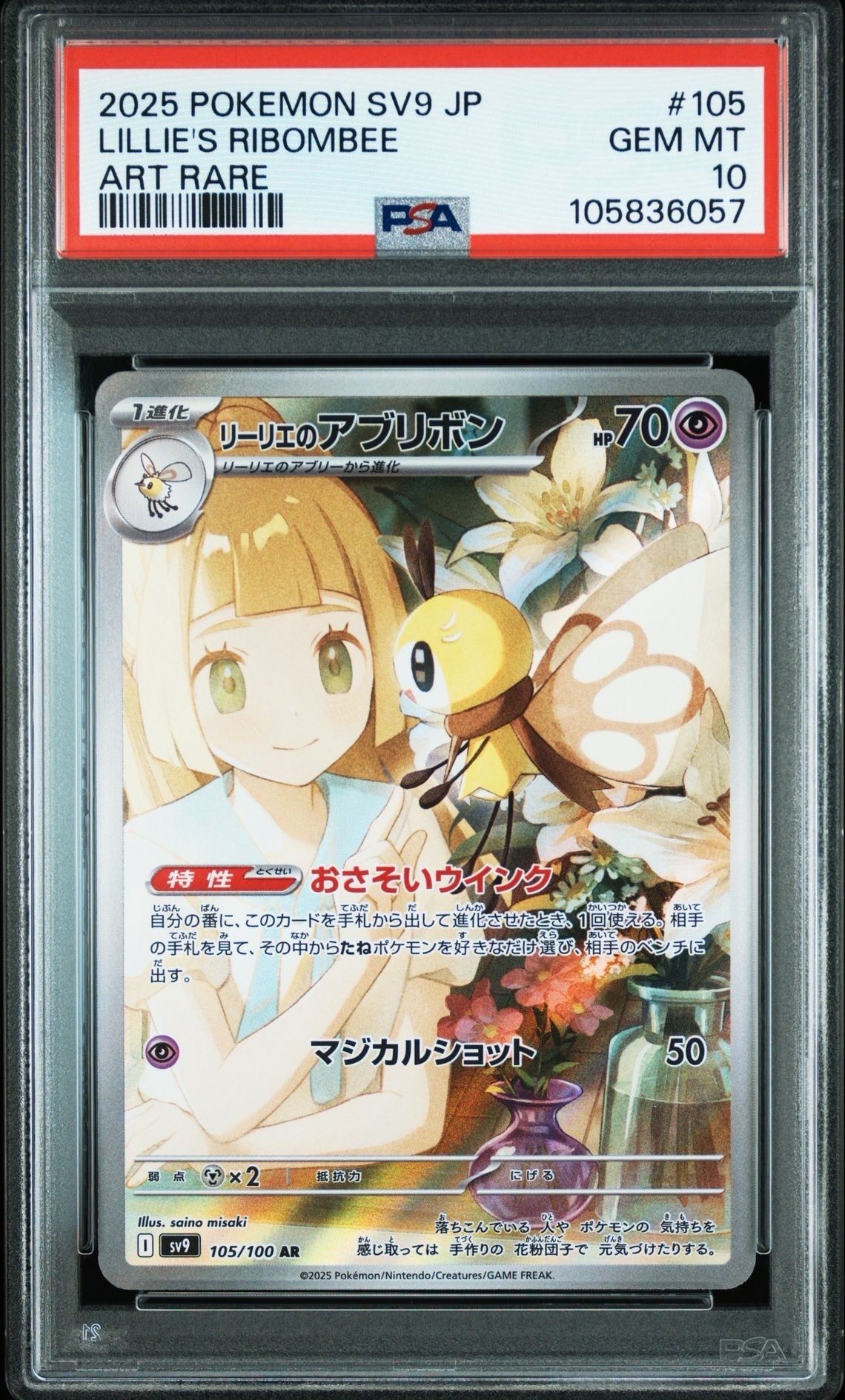 リーリエのアブリボン AR [SV9 105/100](拡張パック「バトルパートナーズ」)