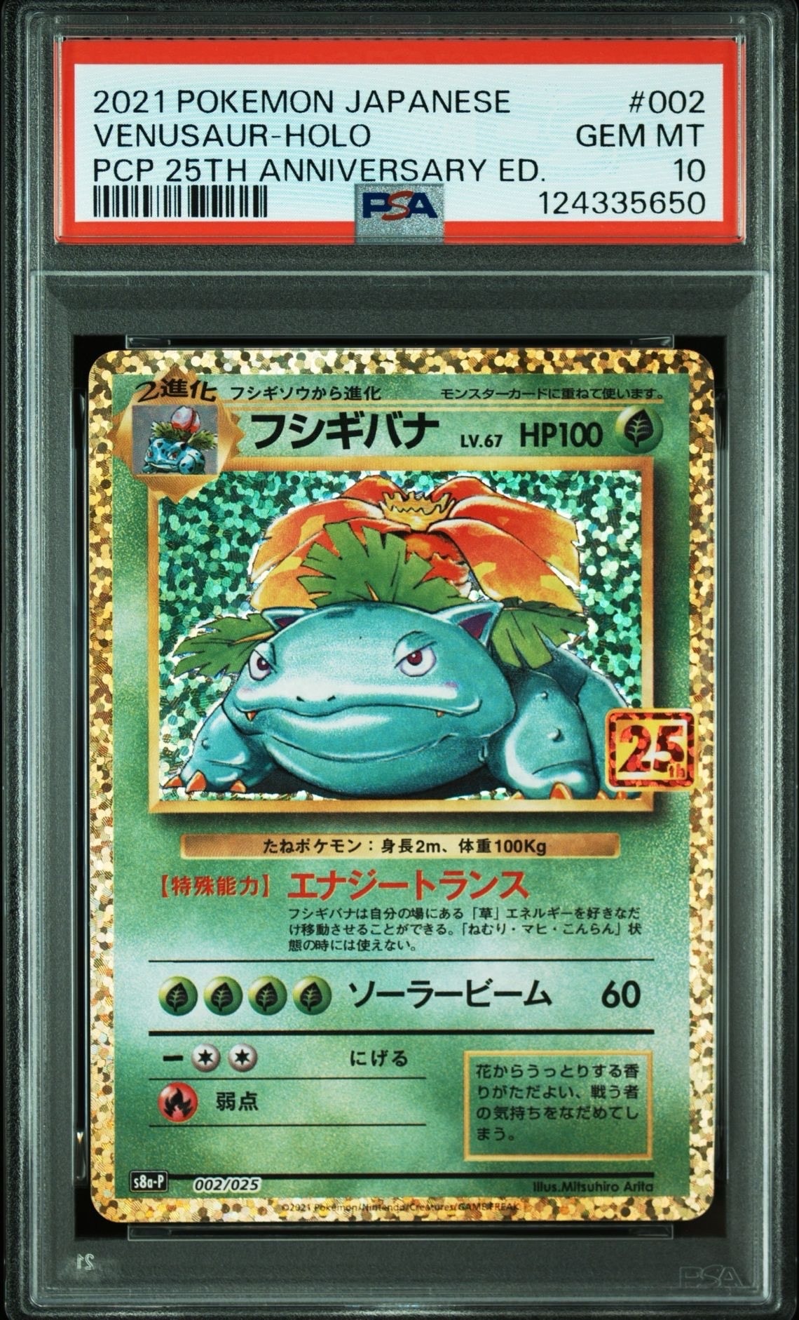 フシギバナ: プロモ[S8a-P 002/025](プロモカードパック 25th ANNIVERSARY edition)
