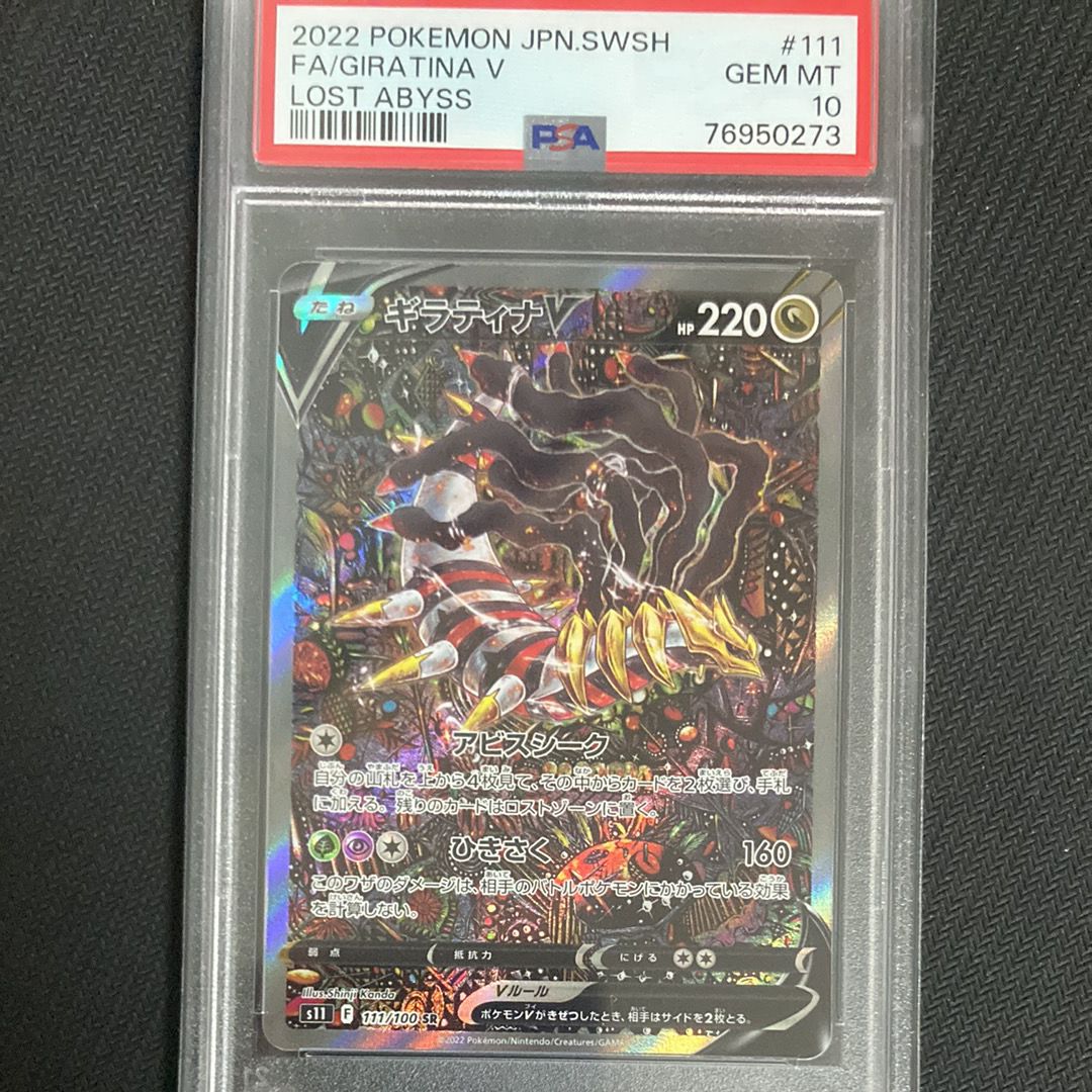 ギラティナV SR: SA[S11 111/100](拡張パック「ロストアビス」)