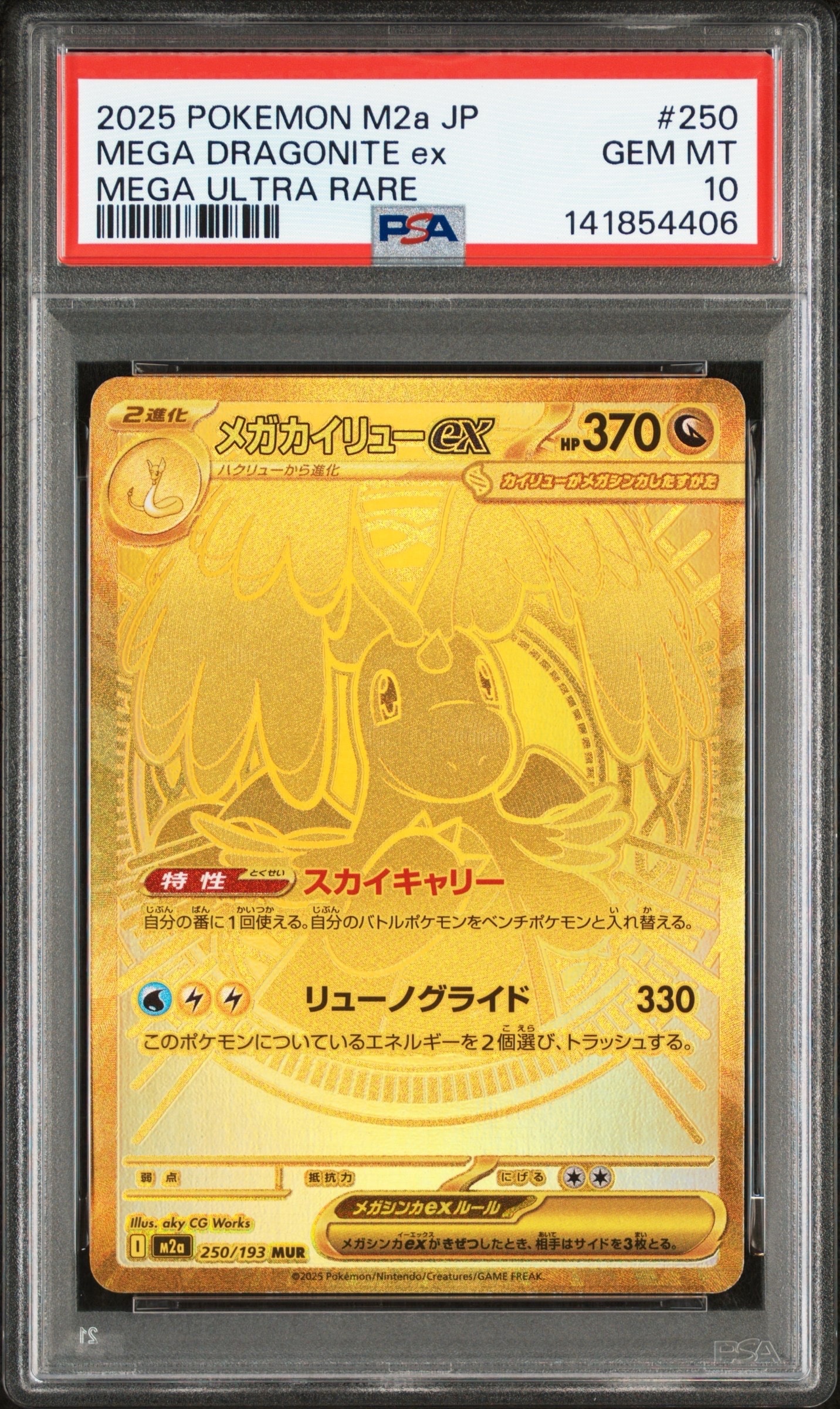 メガカイリューex MUR [M2a 250/193](ハイクラスパック「MEGAドリームex」)
