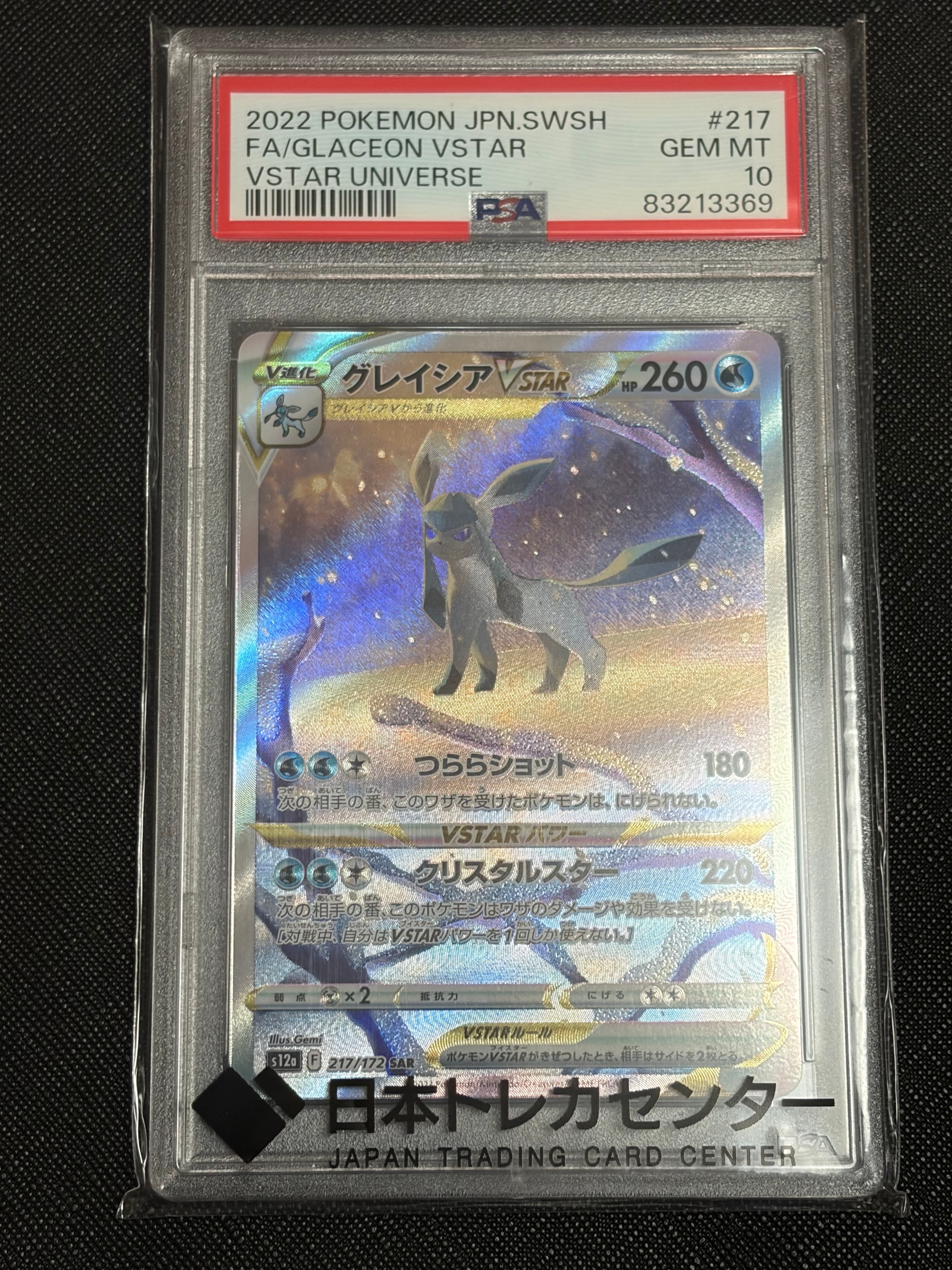 グレイシアVSTAR SAR[s12a 217/172](ハイクラスパック「VSTARユニバース」)