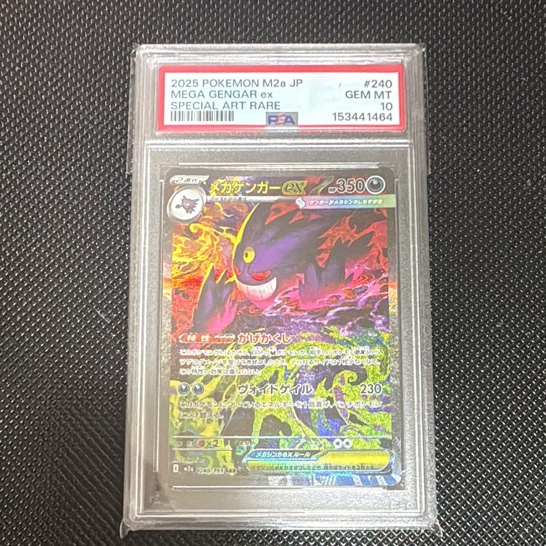 メガゲンガーex SAR [M2a 240/193](ハイクラスパック「MEGAドリームex」)