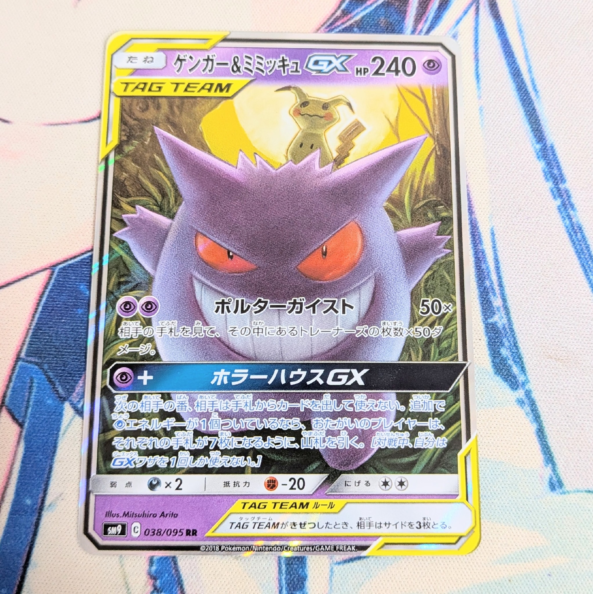 ゲンガー&ミミッキュGX RR [SM9 038/095](拡張パック「タッグボルト」)