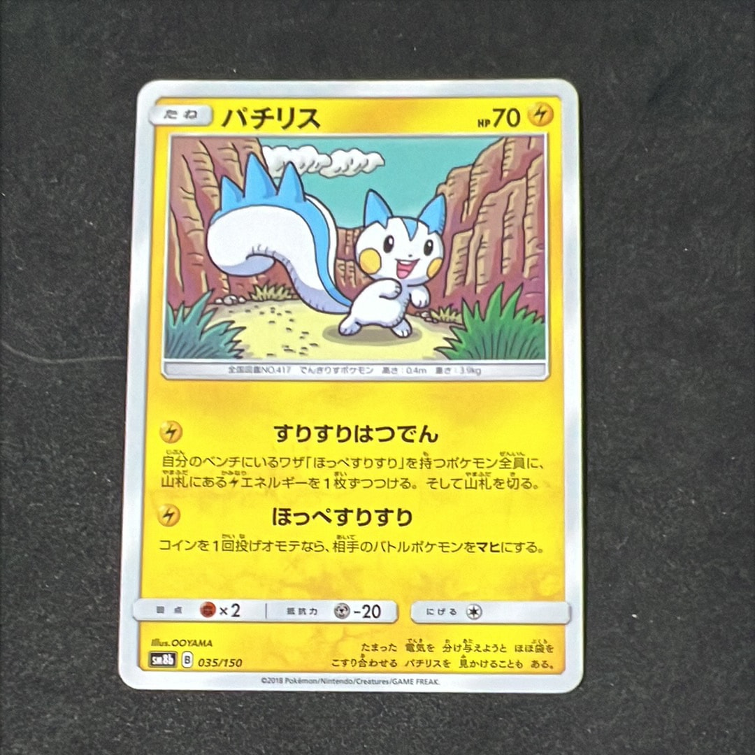 パチリス [SM8b 035/150](ハイクラスパックGX「ウルトラシャイニー」)