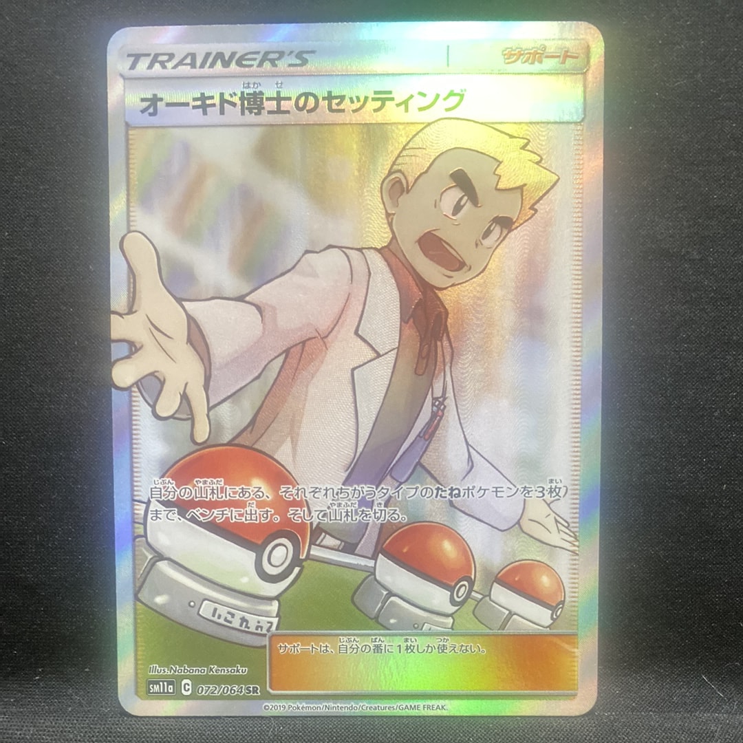 ★極美品★最高評価PSA10 オーキド博士のセッティング sr オーキド博士のセッティング SR[SM11a 072/064](強化拡張パック