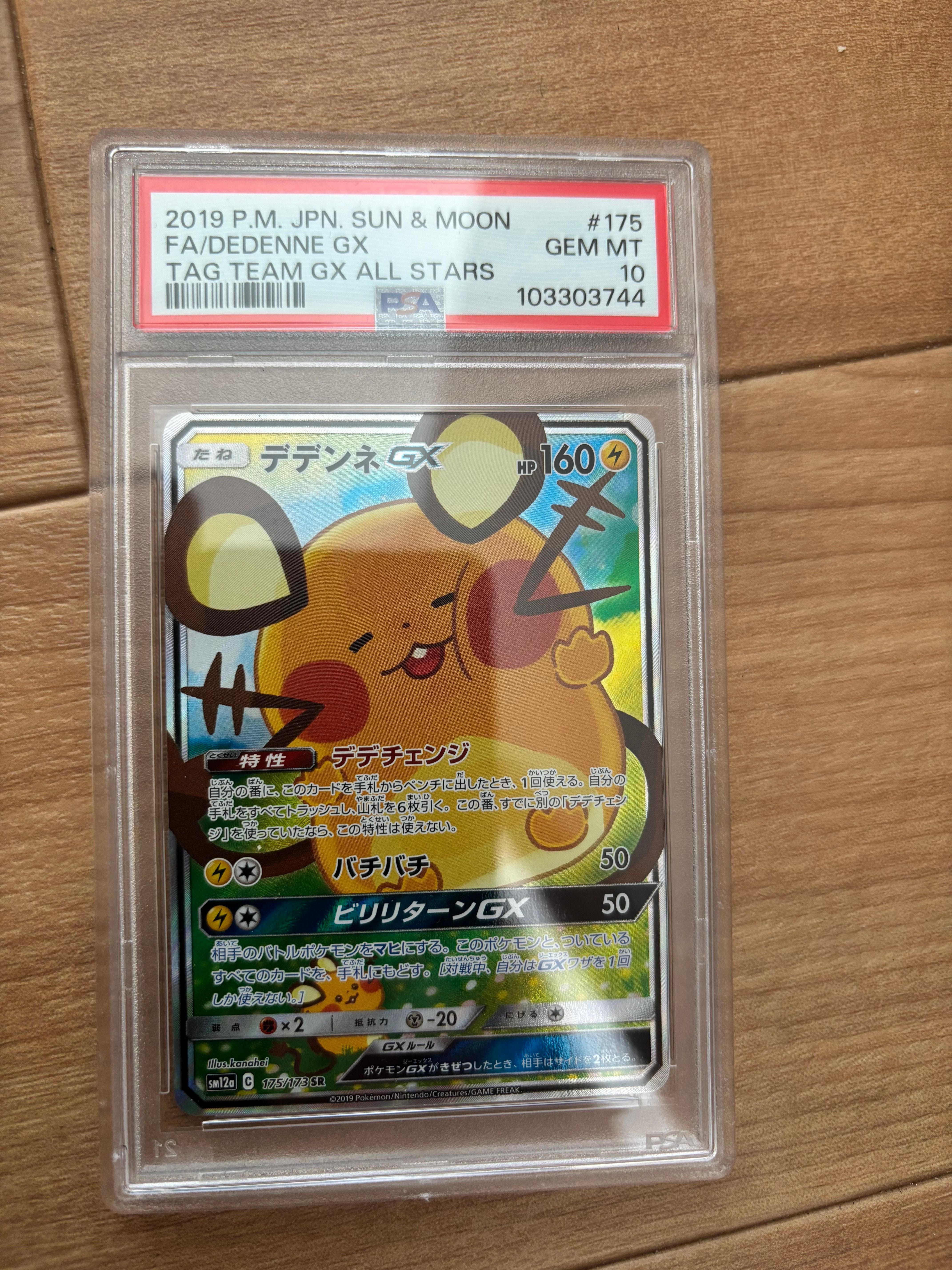 デデンネGX SR [SM12a 175/173](ハイクラスパック「TAG TEAM GX タッグオールスターズ」)