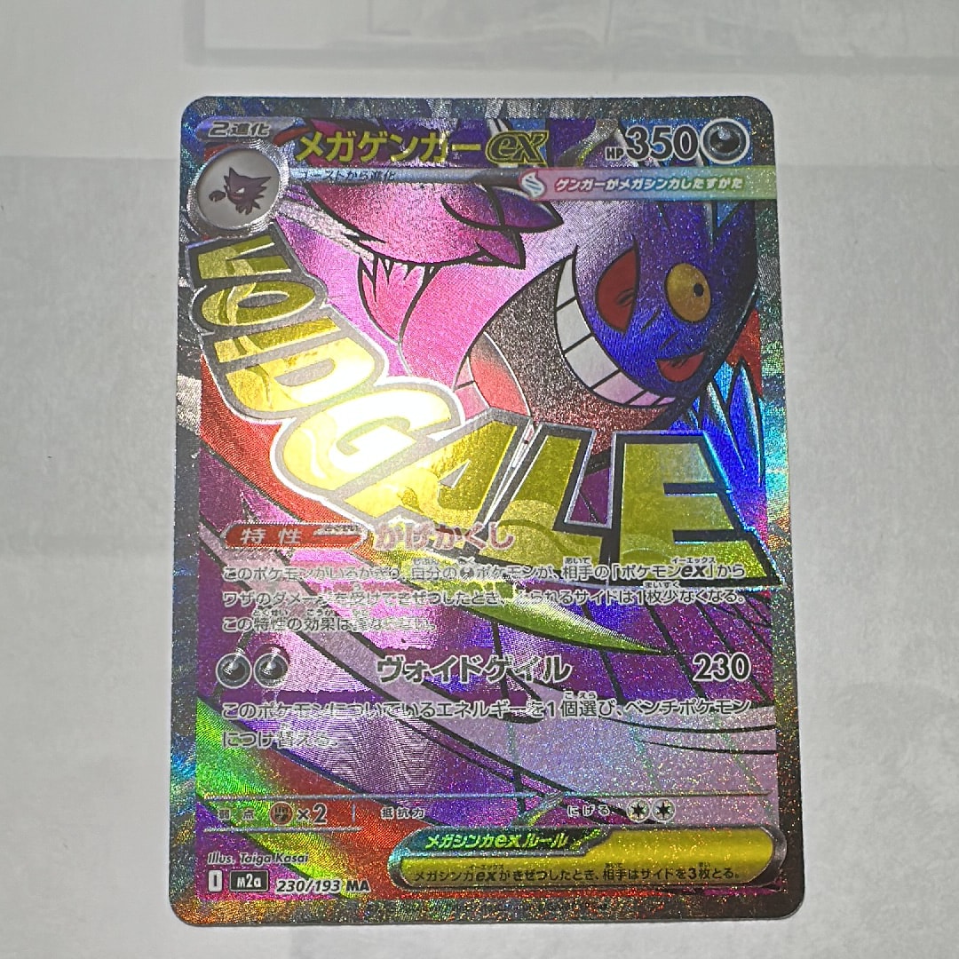 メガゲンガーex MA [M2a 230/193](ハイクラスパック「MEGAドリームex」)
