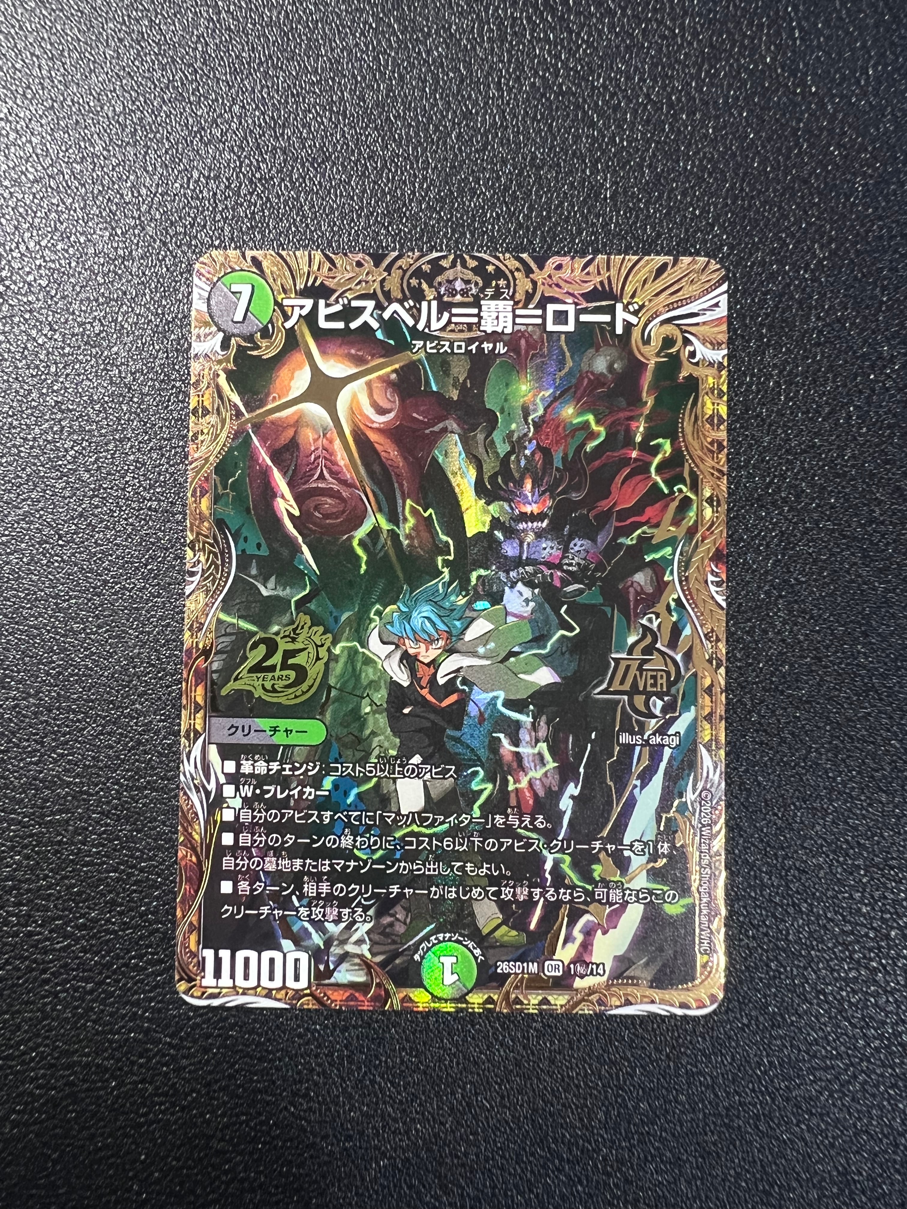 アビスベル=覇=ロード OR [26SD1M 1秘/14](ドキドキつよいデッキ「25の王道」)