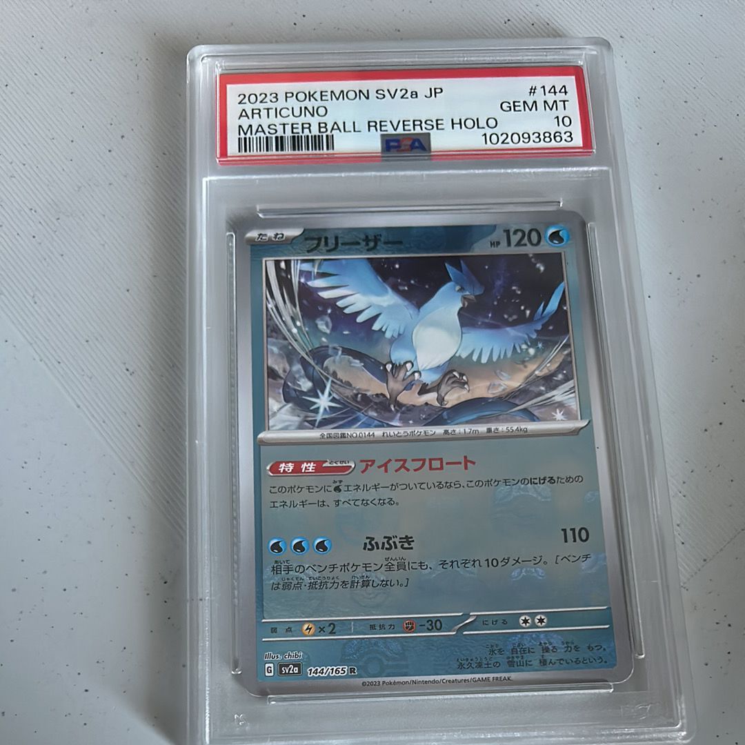 フリーザー R: マスターボールミラー[SV2a 144/165](強化拡張パック「ポケモンカード151」)