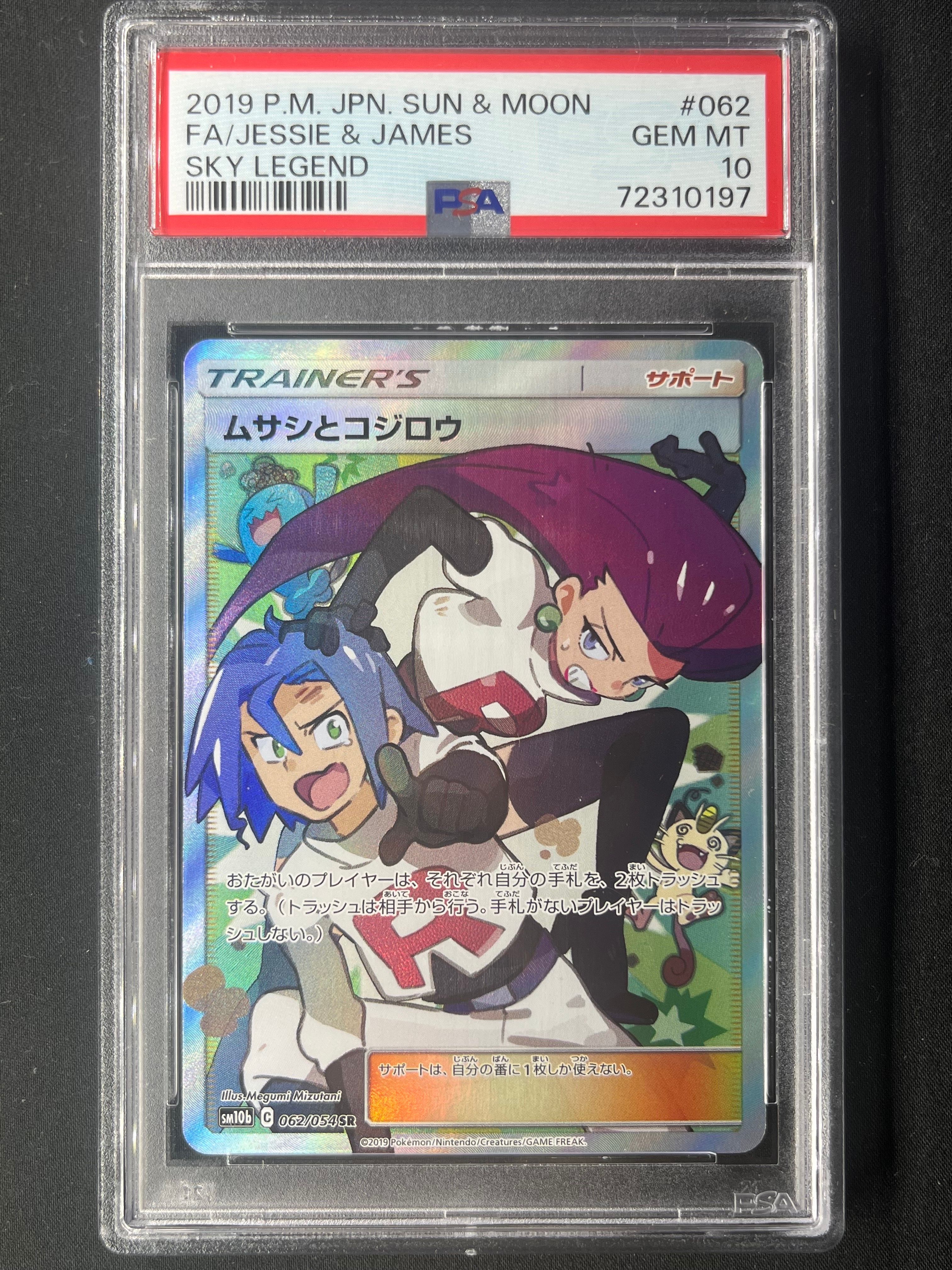 ムサシとコジロウ SR[SM10b 062/054](強化拡張パック「スカイレジェンド」)