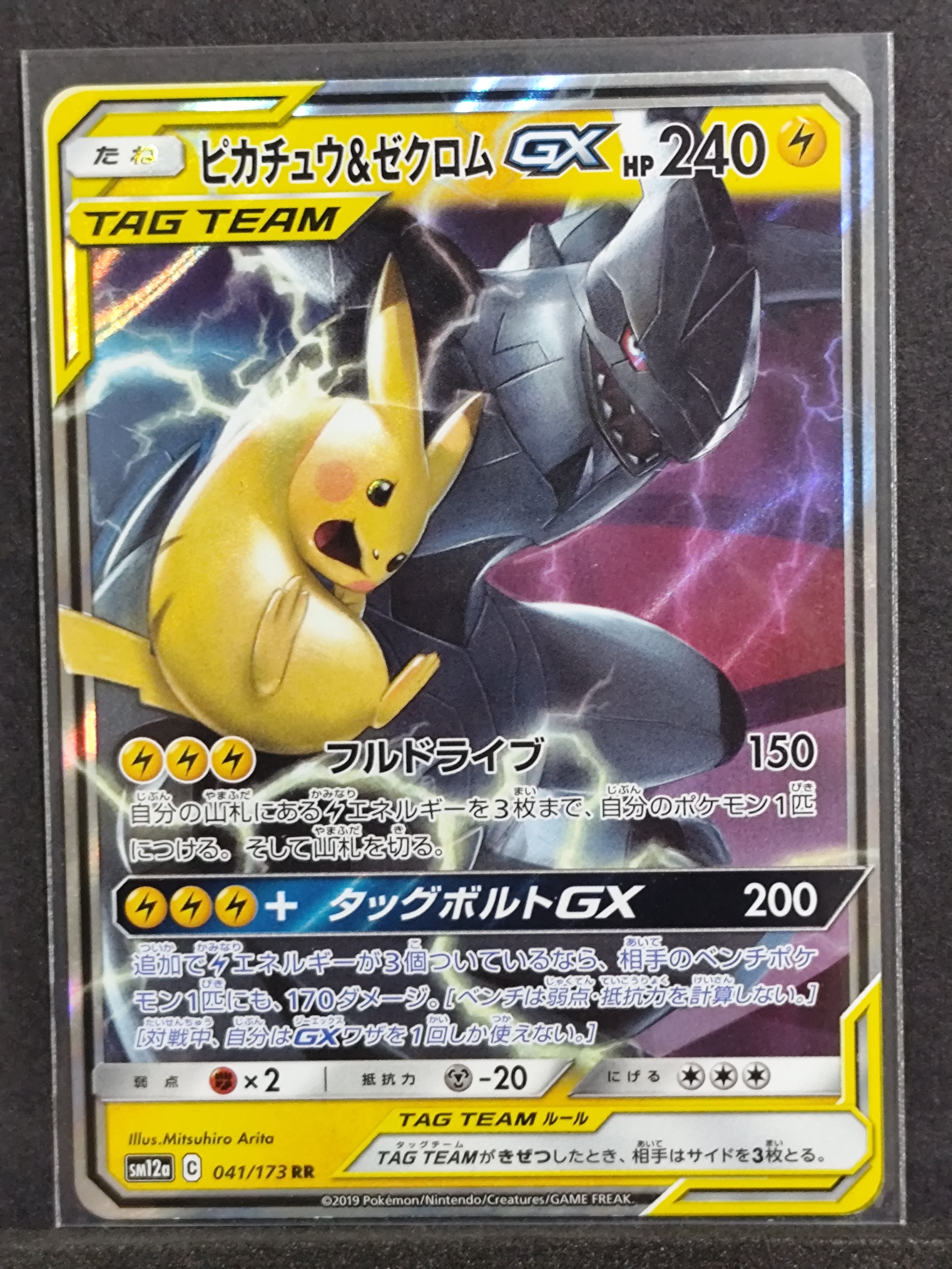 ピカチュウ&ゼクロムGX RR [SM12a 041/173](ハイクラスパック「TAG TEAM GX タッグオールスターズ」)