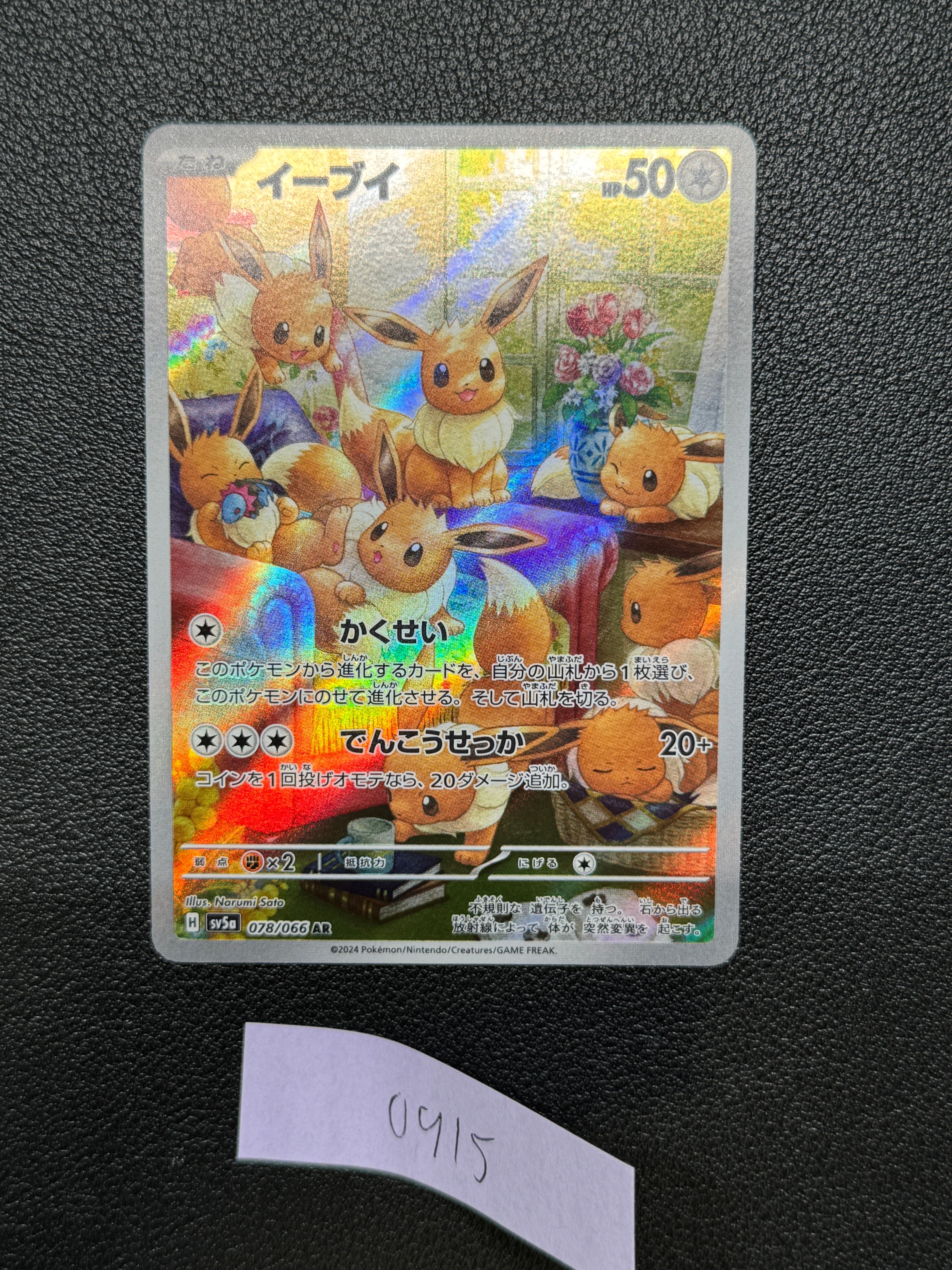 イーブイ AR [SV5a 078/066](強化拡張パック「クリムゾンヘイズ」)