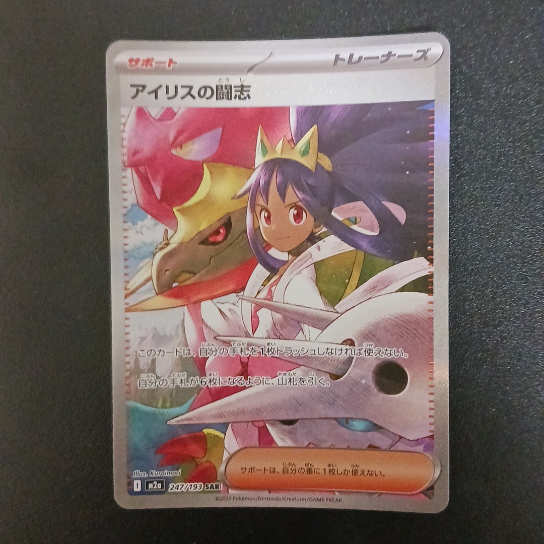 PSA10】アイリスの闘志 SAR [M2a 247/193](ハイクラスパック「MEGA