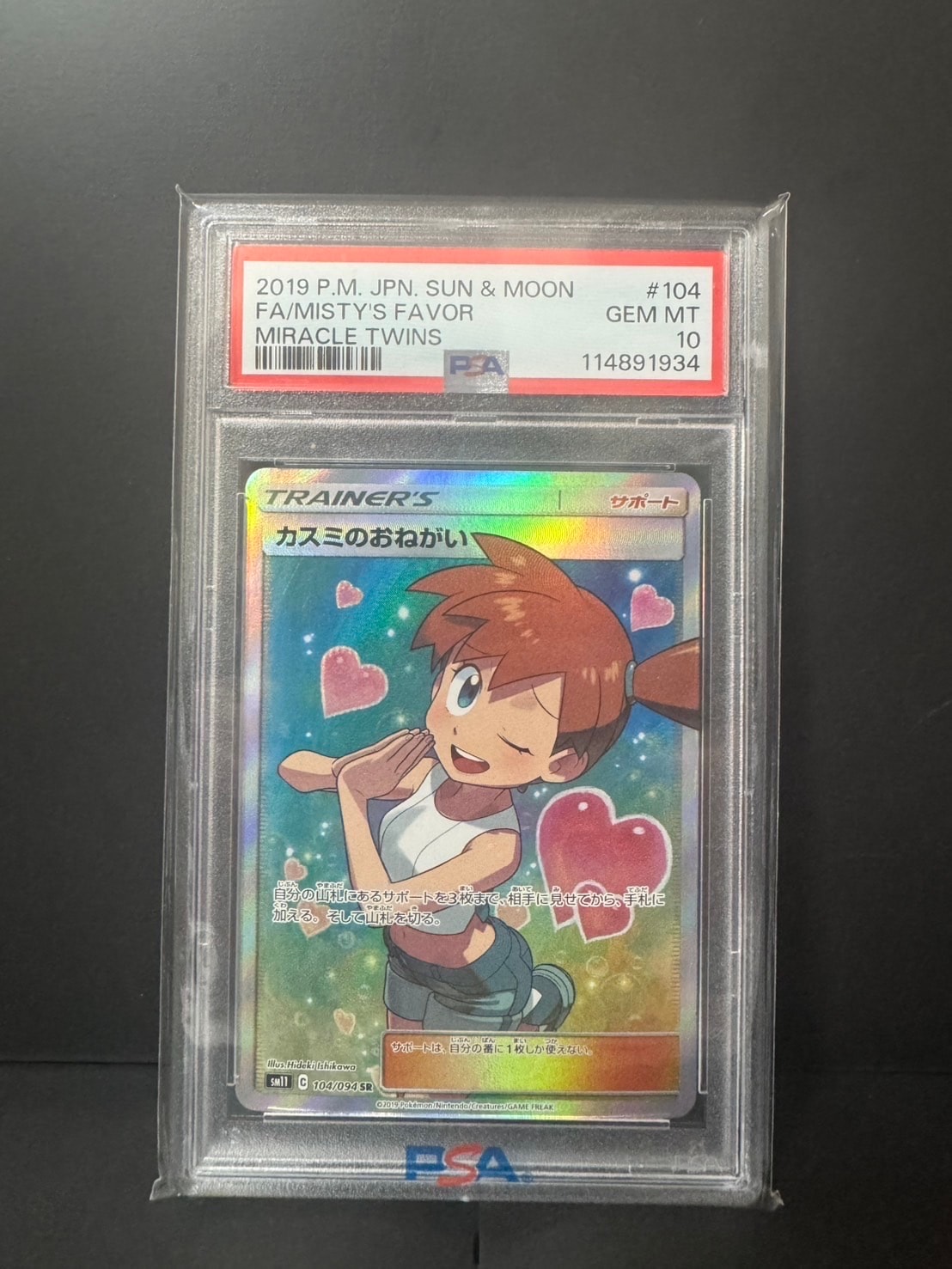 カスミのおねがい SR[SM11 104/094](拡張パック「ミラクルツイン」)の