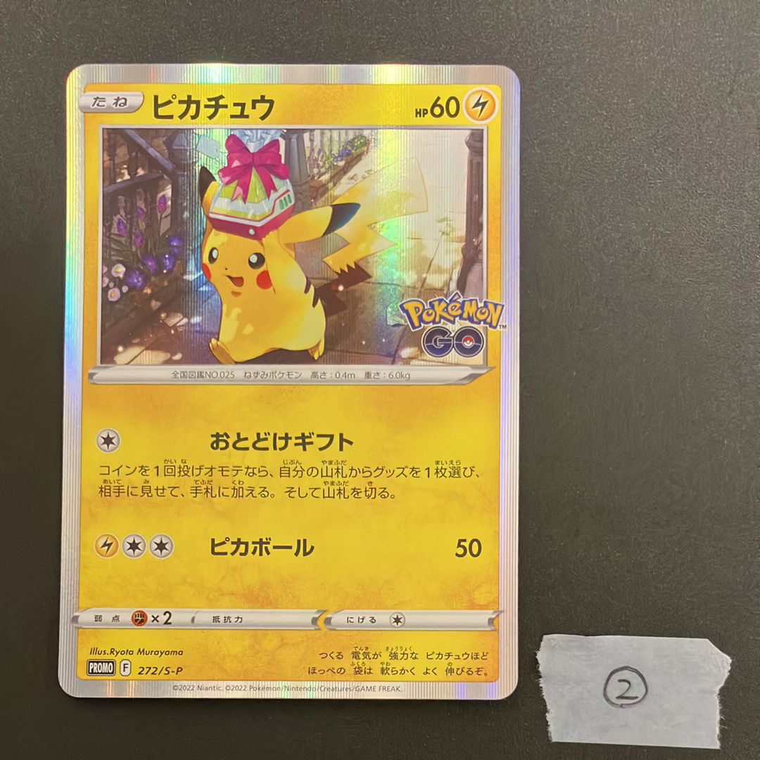 ピカチュウ: プロモ P [S-P 272](プロモーションカード「S-P」)
