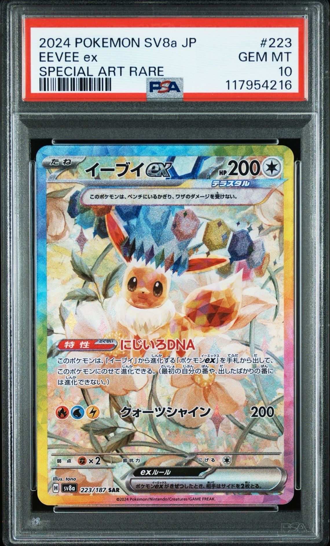 イーブイex SAR [SV8a 223/187](ハイクラスパック「テラスタルフェスex」)