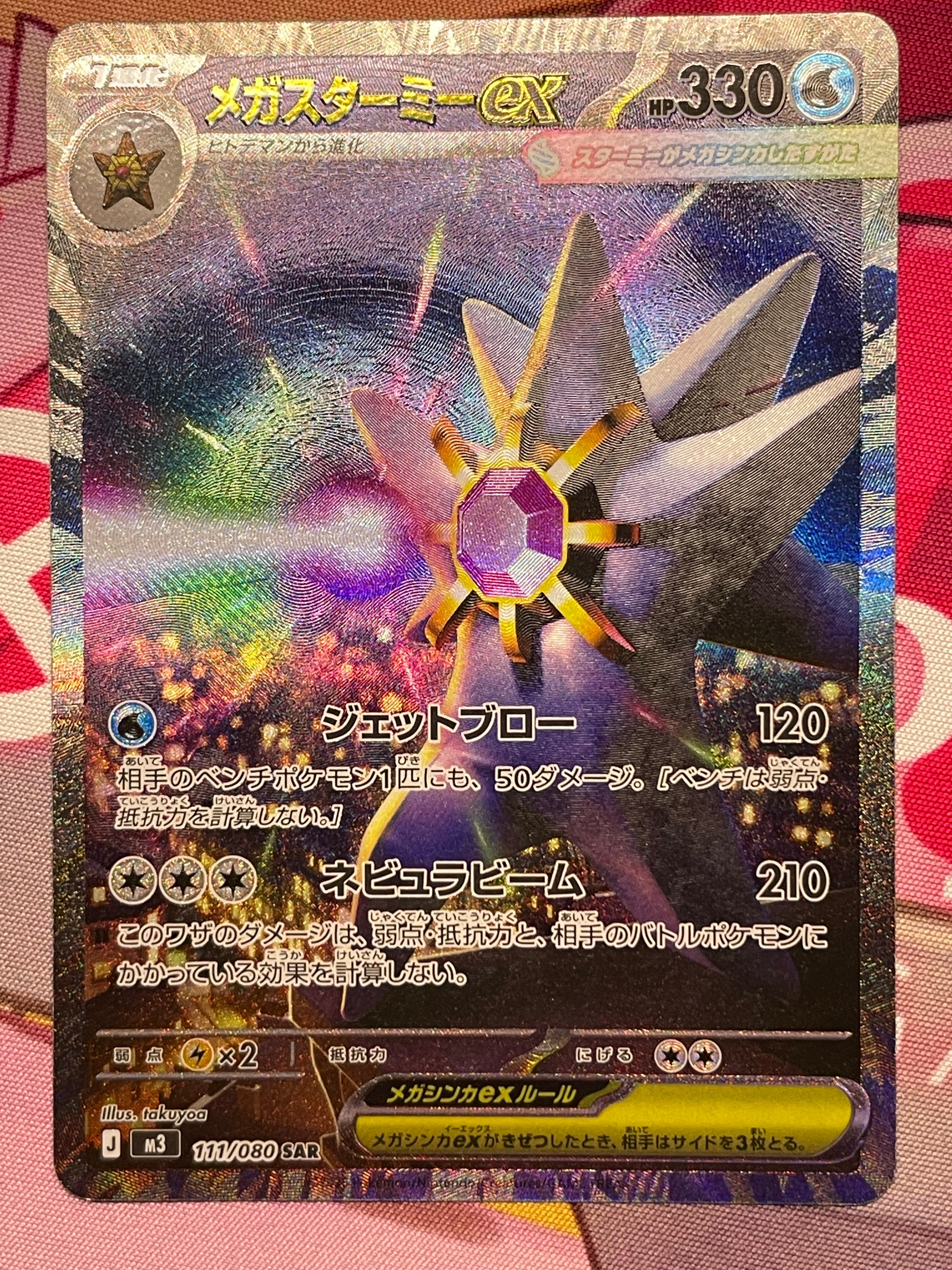 メガスターミーex SAR [M3 111/080](拡張パック「ムニキスゼロ」)