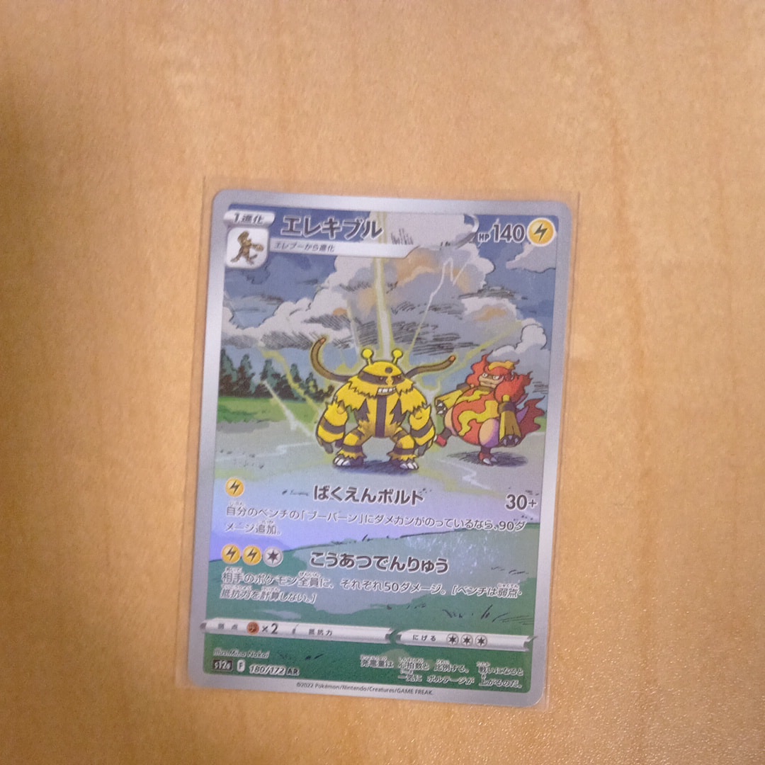 PSA10】エレキブル AR[s12a 180/172](ハイクラスパック「VSTAR