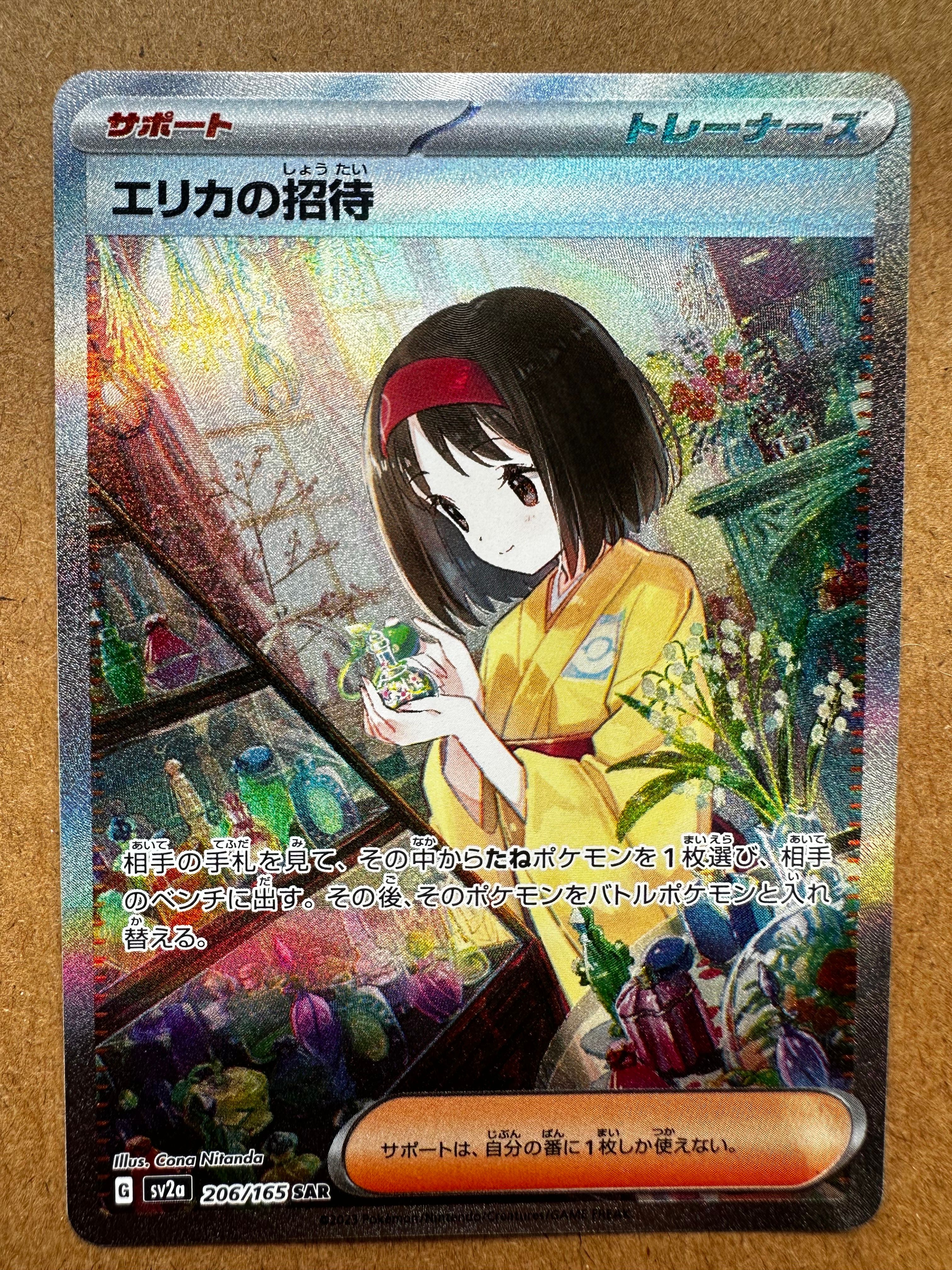 エリカの招待 SAR[SV2a 206/165](強化拡張パック「ポケモンカード151」)