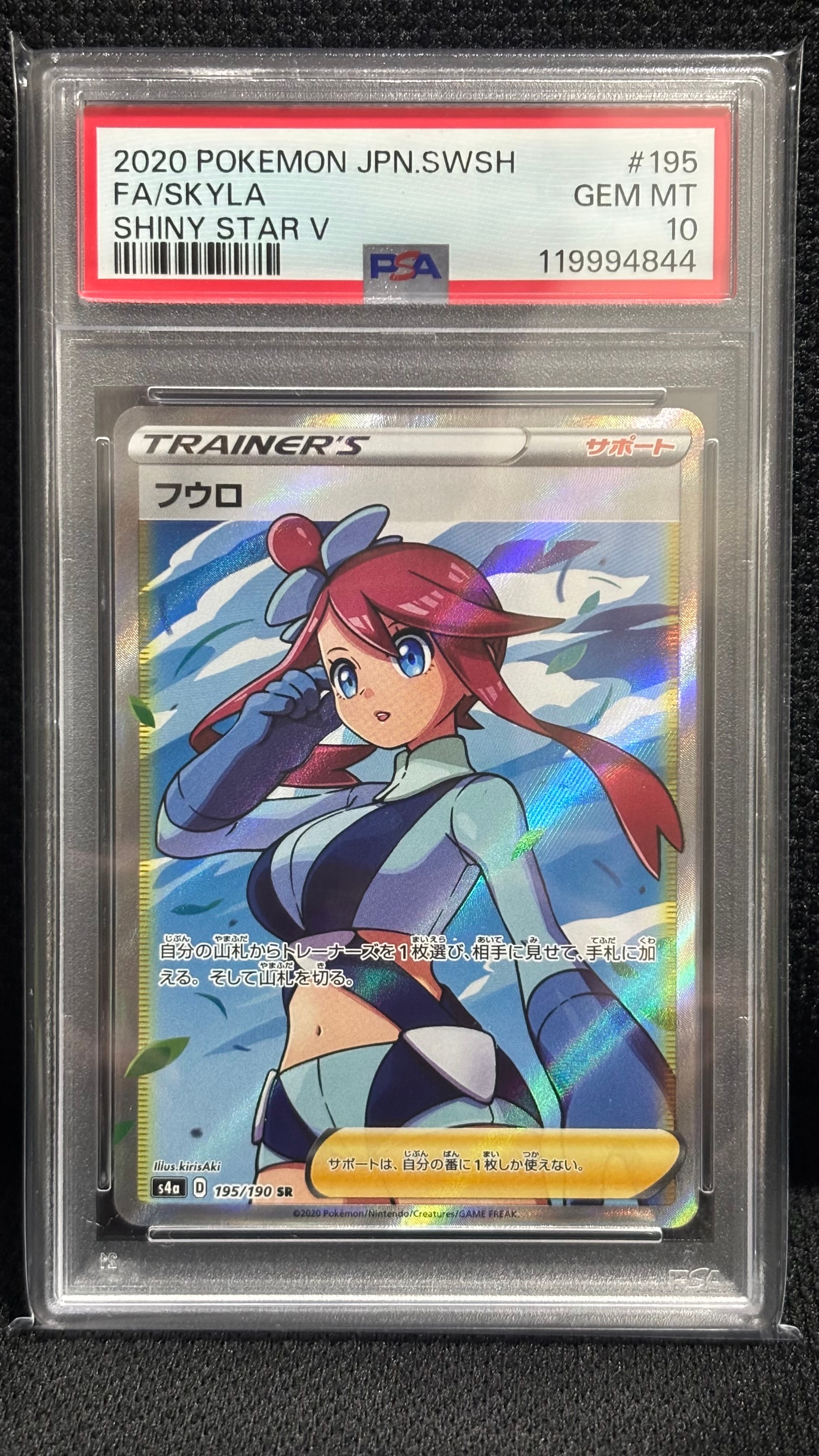 PSA10】フウロ SR[S4a 195/190](ハイクラスパック「シャイニースターV
