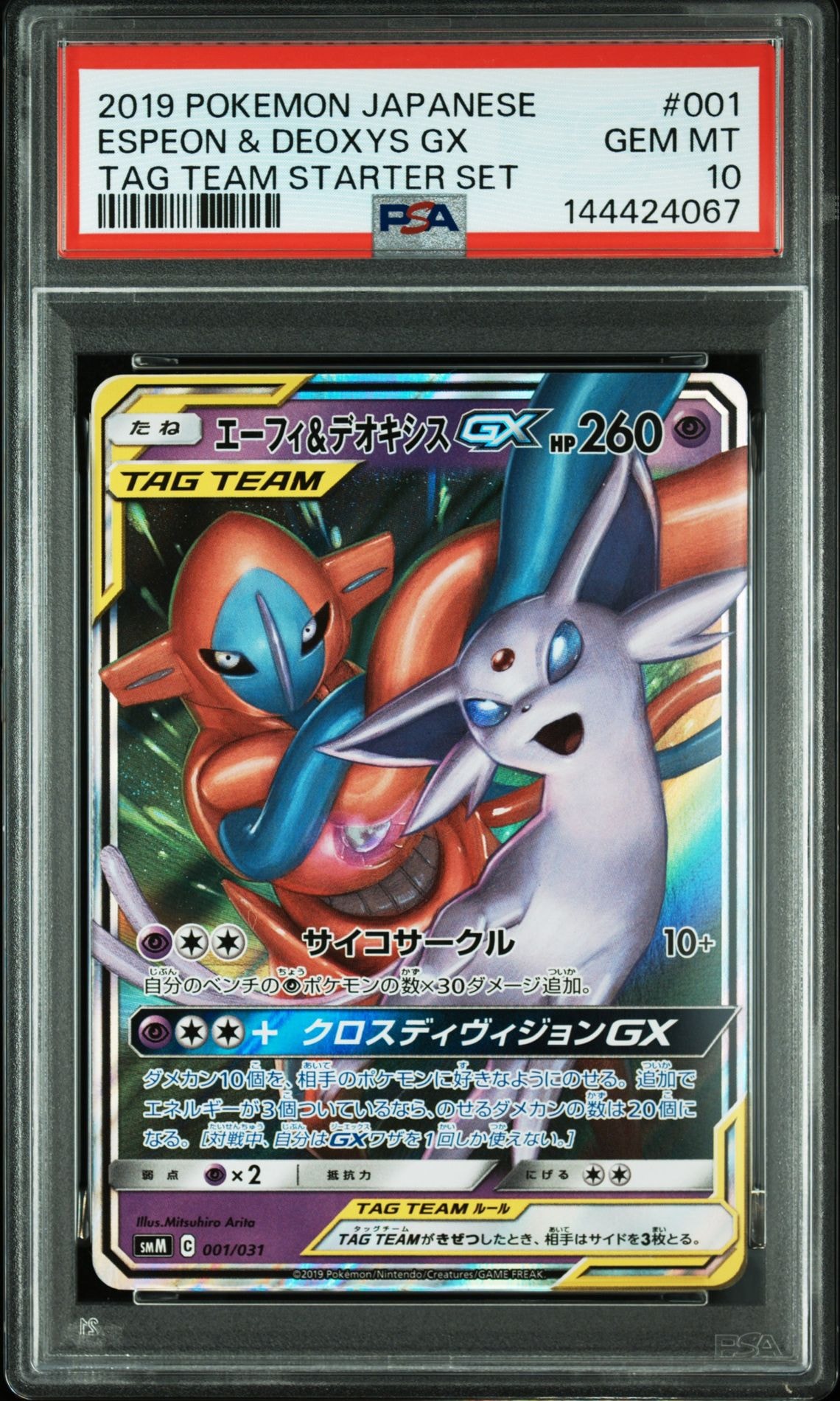 エーフィ&デオキシスGX [SMM 001/031](スターターセット TAG TEAM GX「エーフィ&デオキシスGX・ブラッキー&ダークライGX」)