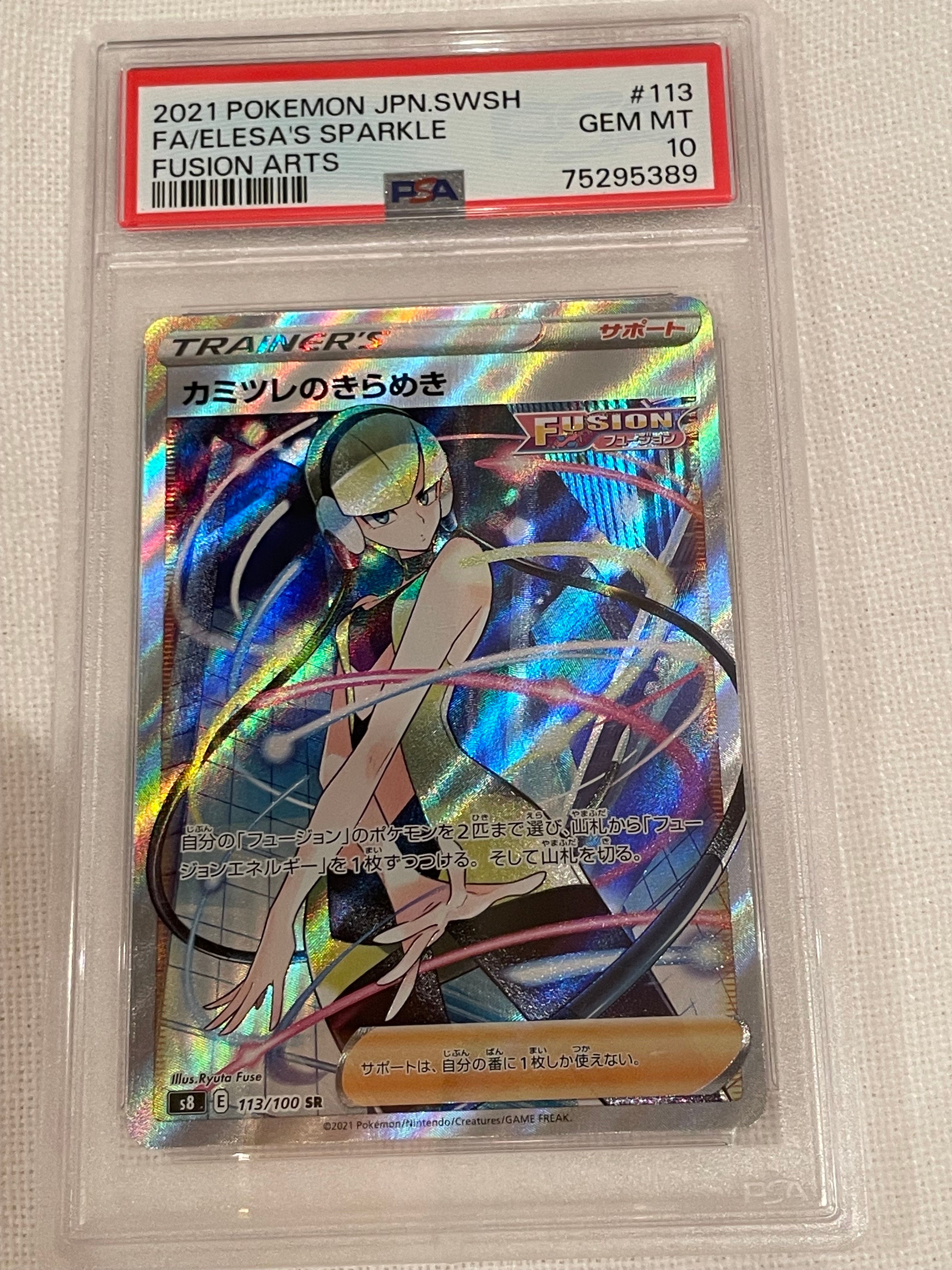 カミツレのきらめき SR[S8 113/100](拡張パック「フュージョンアーツ」)